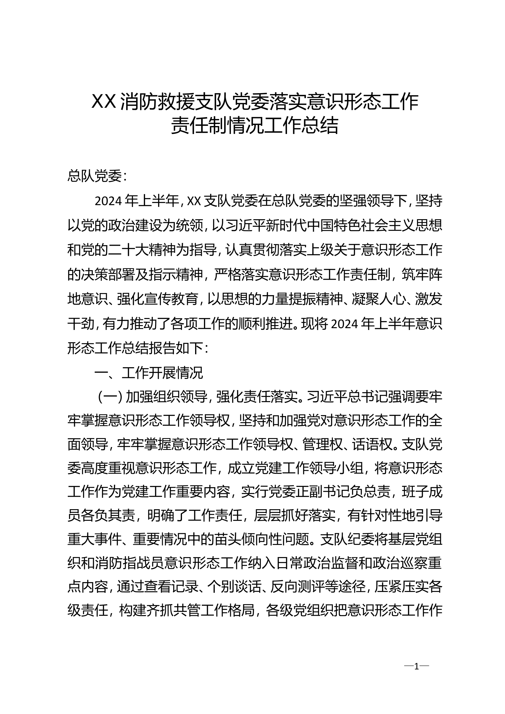 XX消防救援支队党委落实意识形态工作责任制情况工作总结.doc 第1页