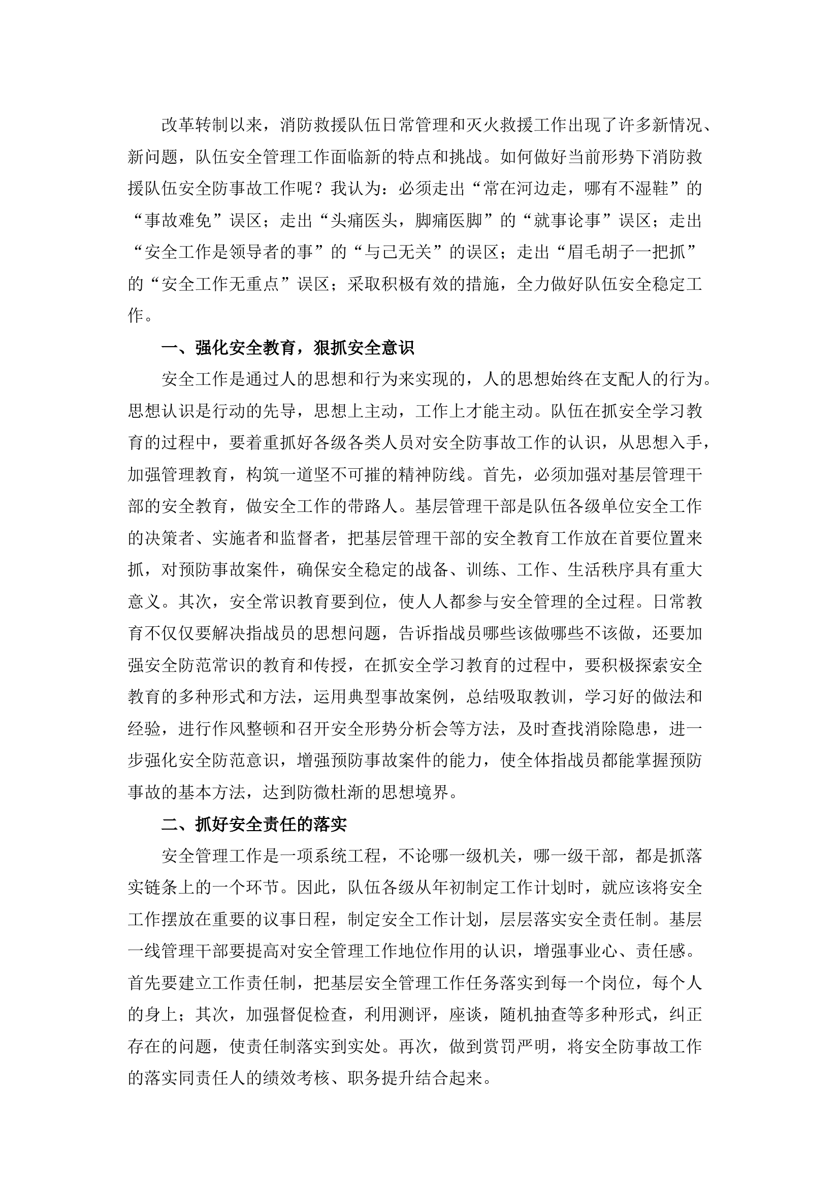 栀夏：抓好当前消防救援队伍安全管理工作的几点思考.docx 第1页