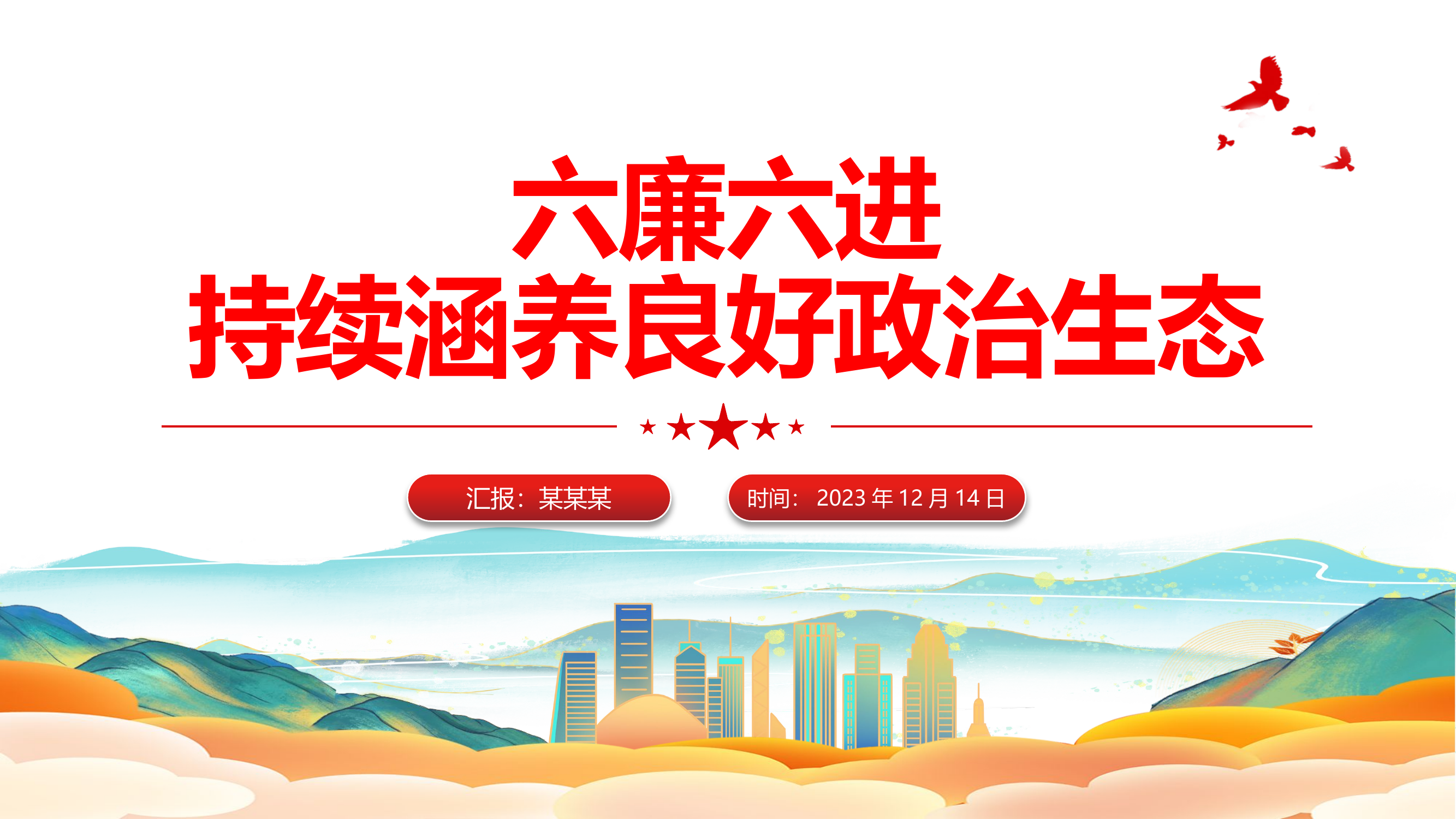 六廉六进廉洁文化建设PPT红色华美厚植廉洁土壤营造清正氛围推动企业高质量发展党课.pptx 第1页