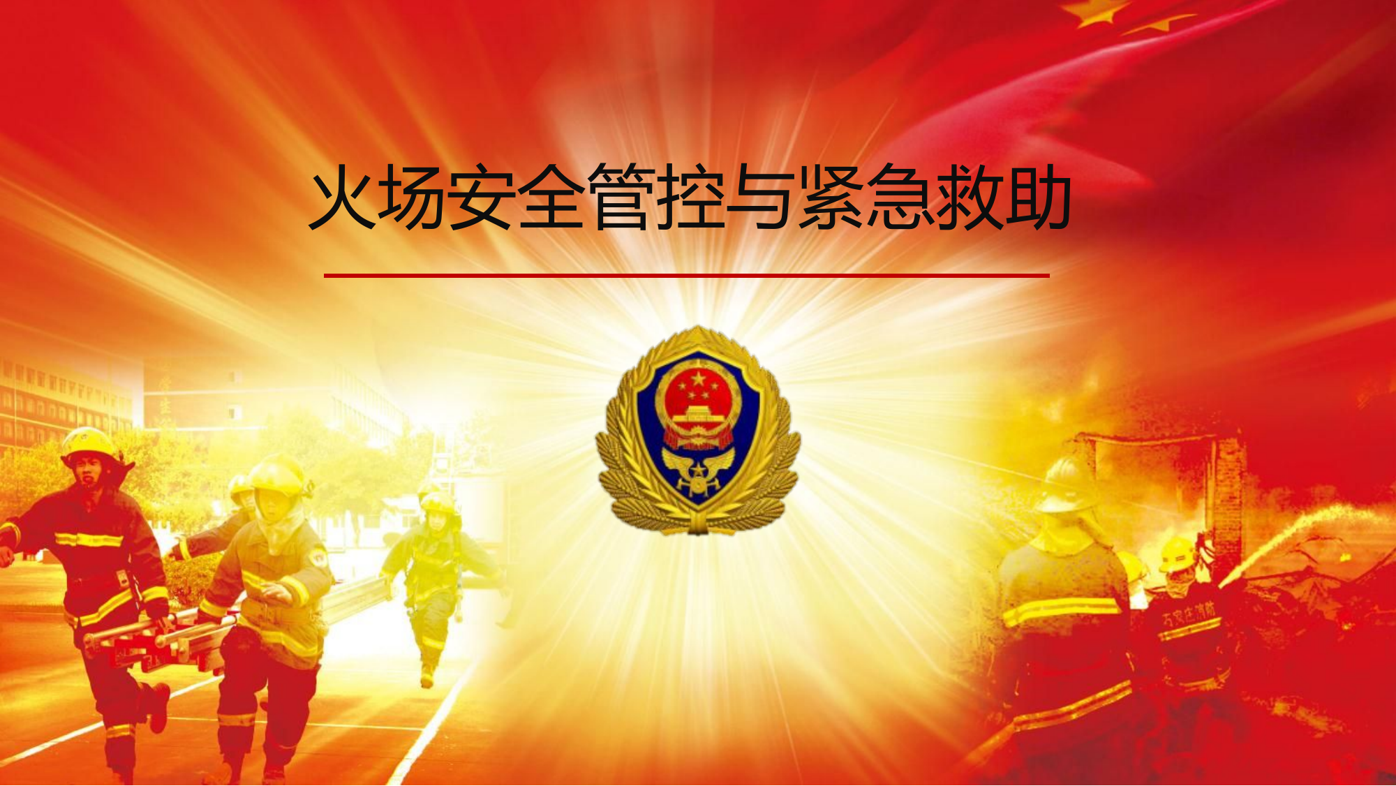 火场安全管控.pptx 第1页