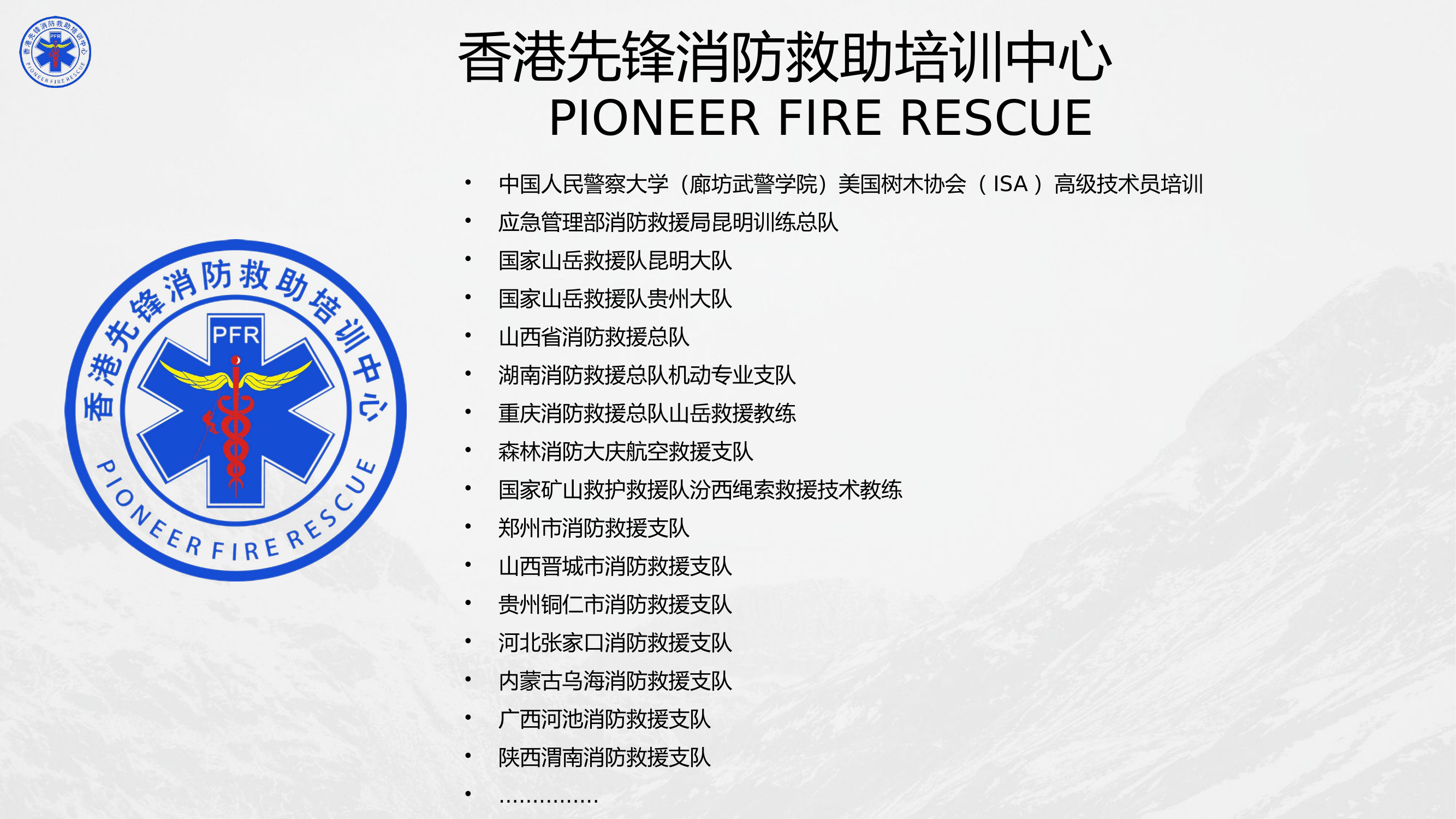 PFR绳索救援技术基础理论.pptx 第2页