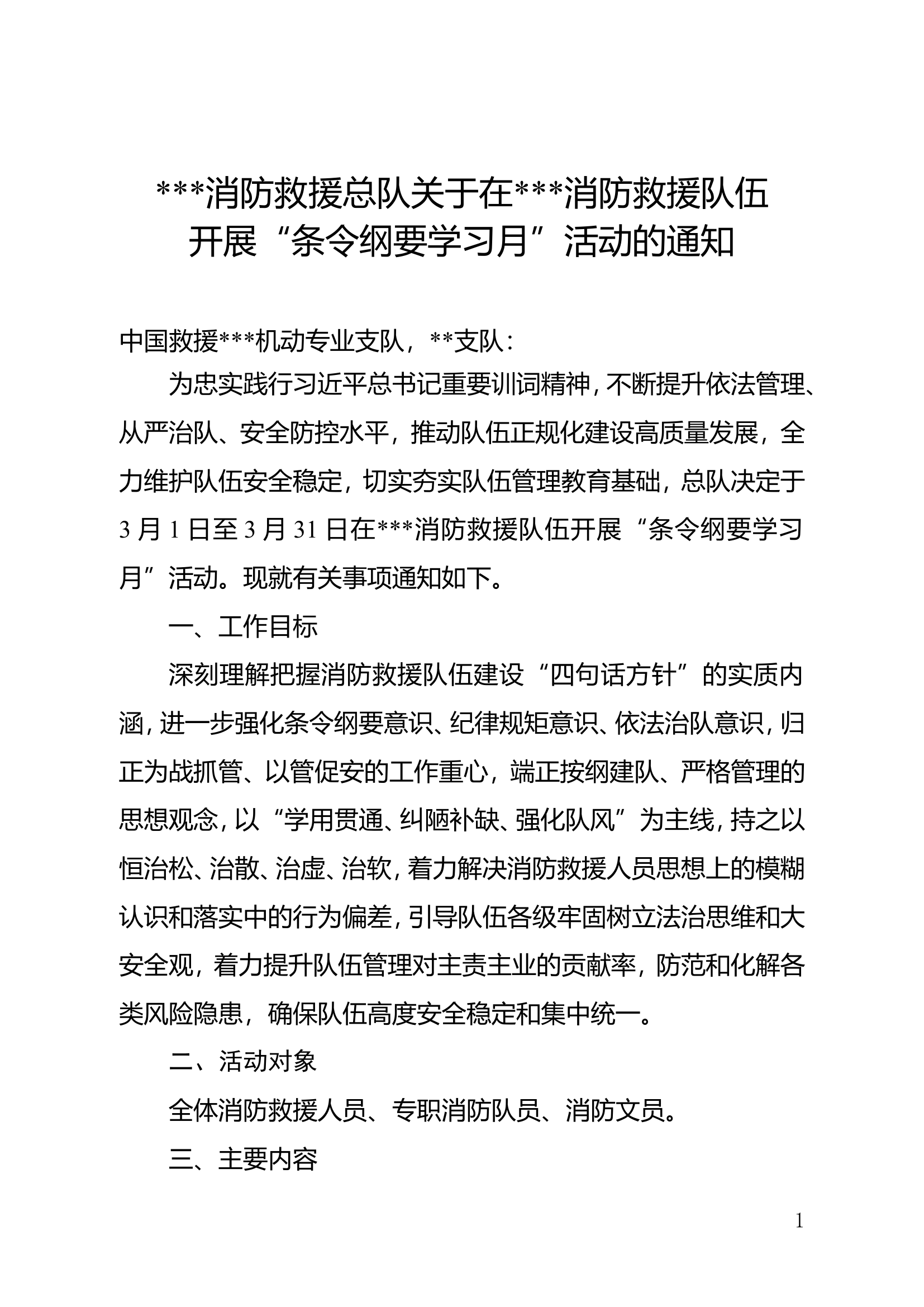 ##消防救援总队关于在消防救援队伍开展&ldquo;条令纲要学习月&rdquo;活动的通知.doc 第1页
