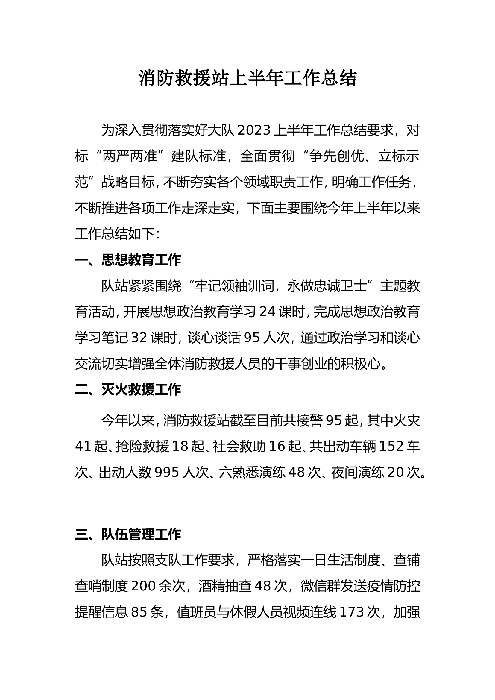 消防救援站工作总结.doc 第1页