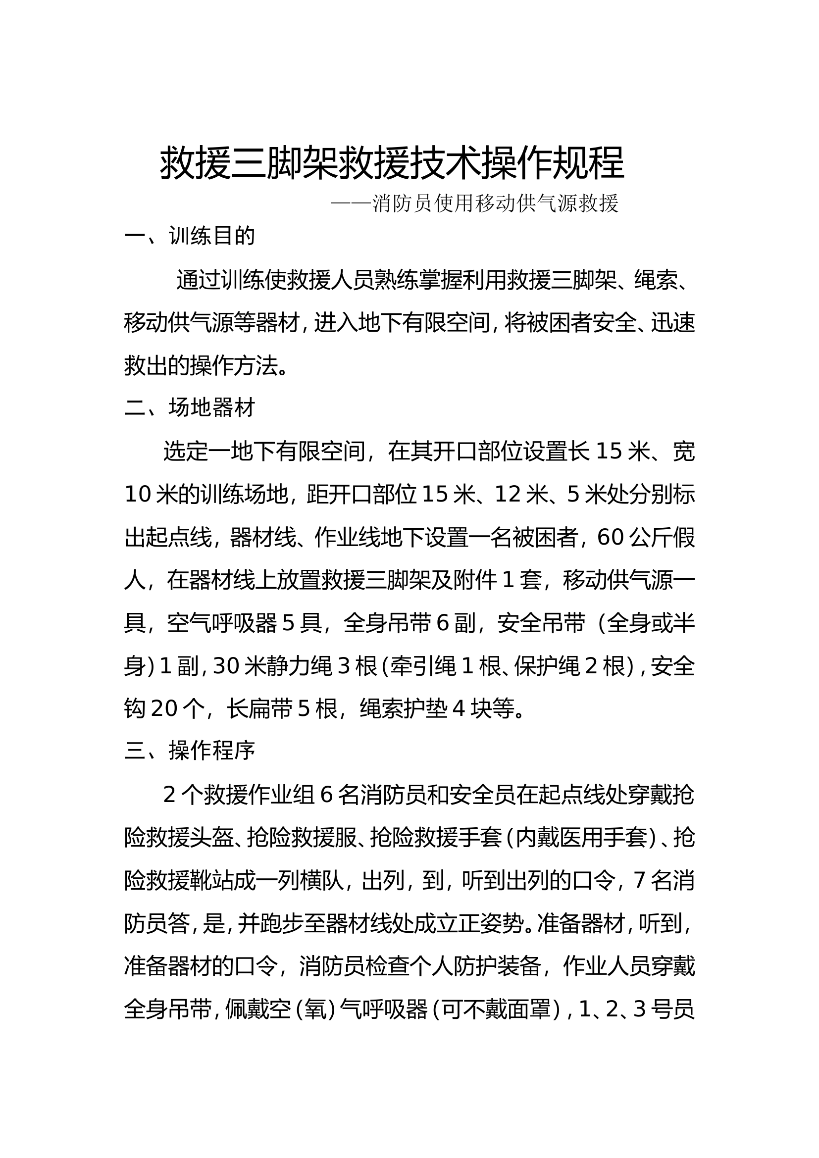 地下有限空间救援技术操作规程（使用移动供气源）.doc 第1页