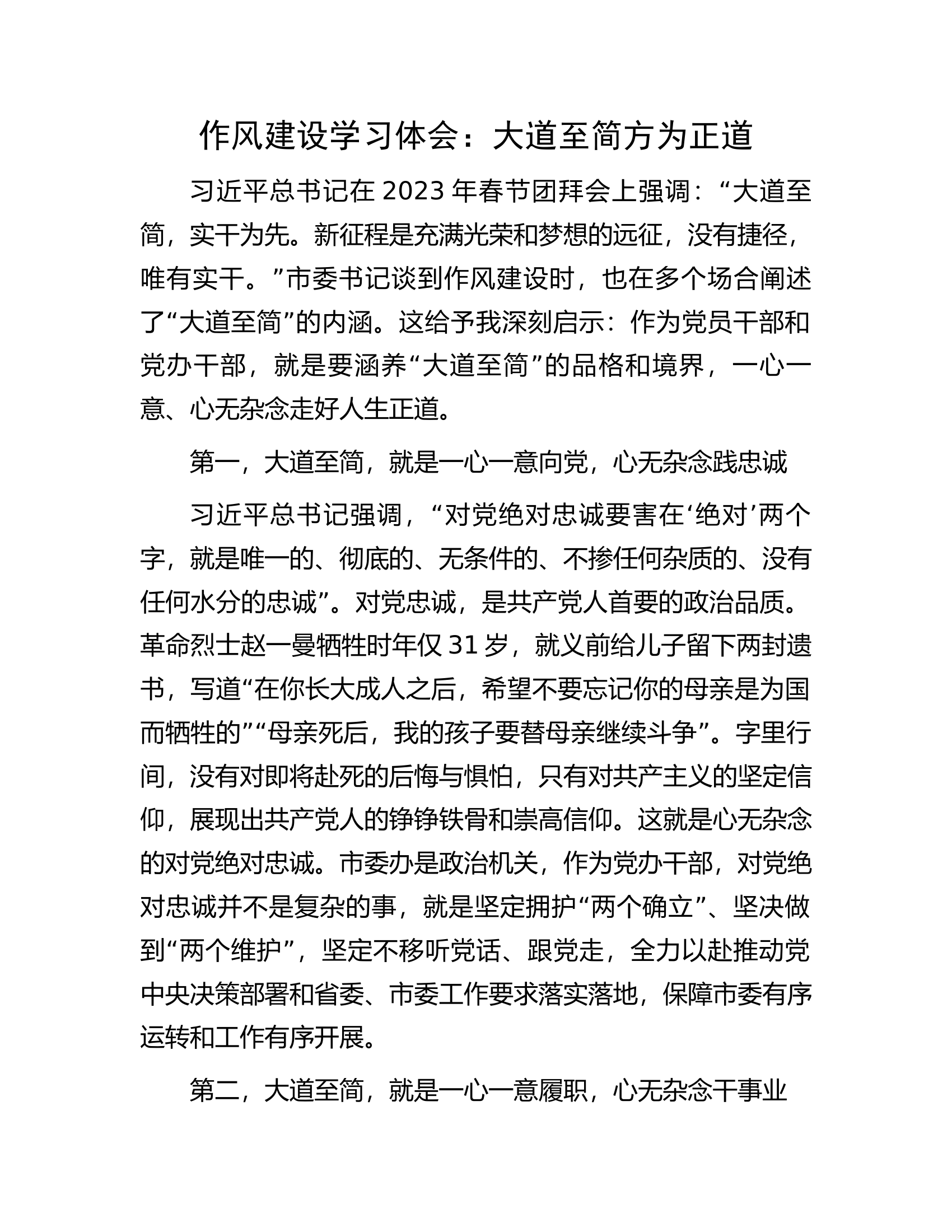 作风建设学习体会：大道至简方为正道.docx 第1页