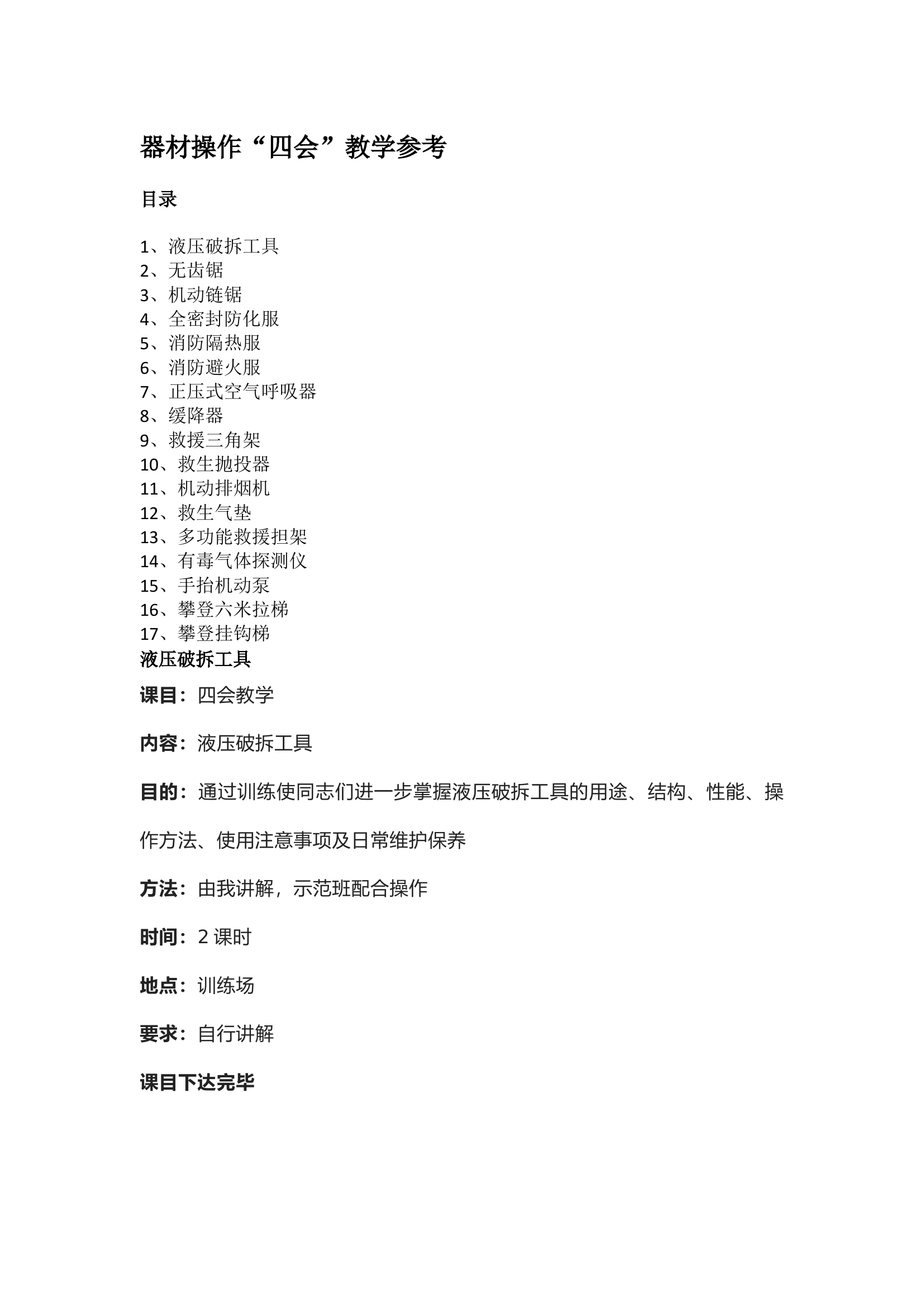器材操作“四会”教学参考.docx 第1页