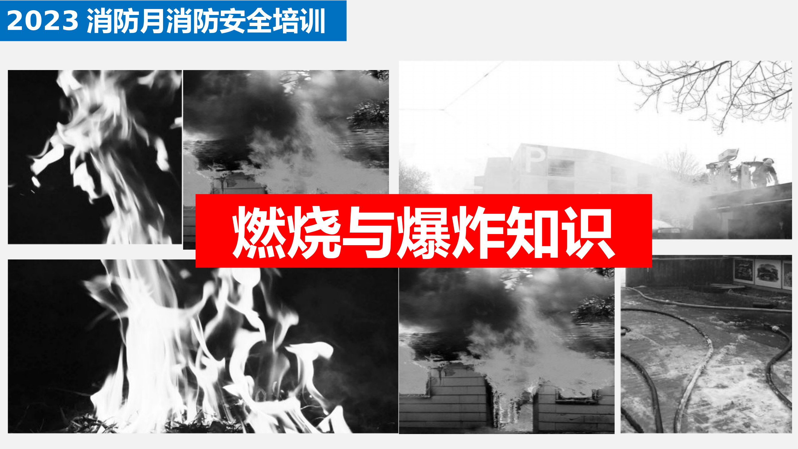 【课件】最专业的消防安全知识培训（184页）.pptx 第1页