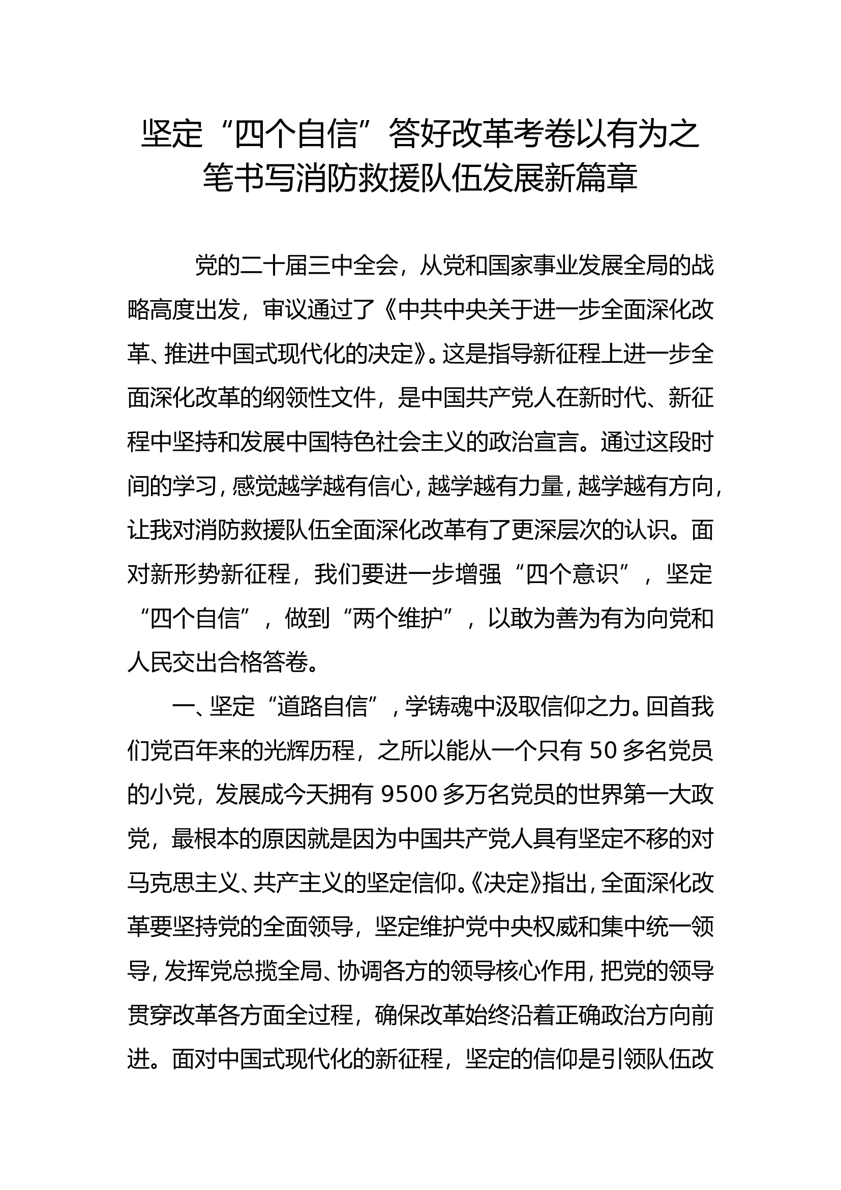 二十届三中全会发言材料（一）.doc 第1页