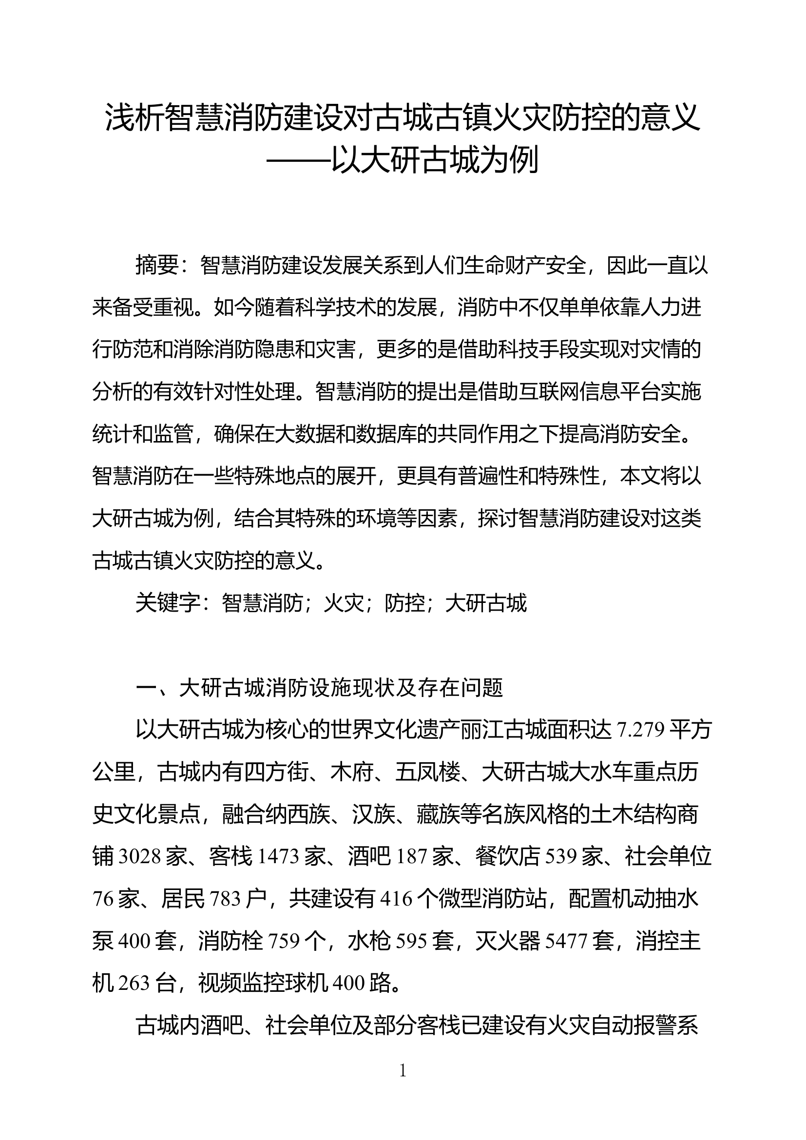浅析智慧消防建设对古城古镇火灾防控的意义——以大研古城为例.docx 第1页