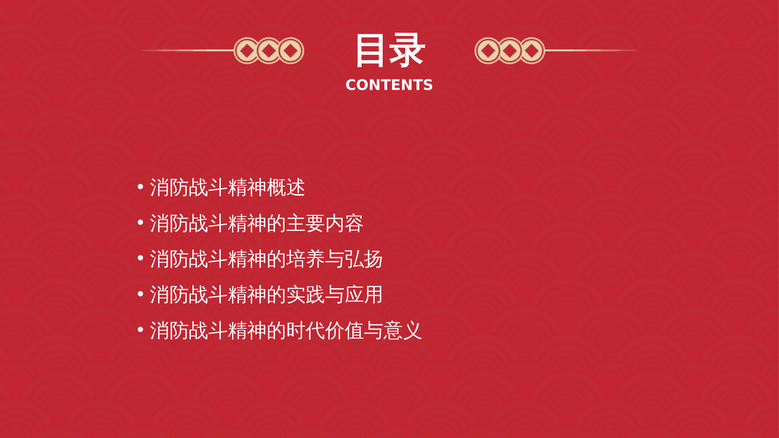 《消防战斗精神》课件 第2页