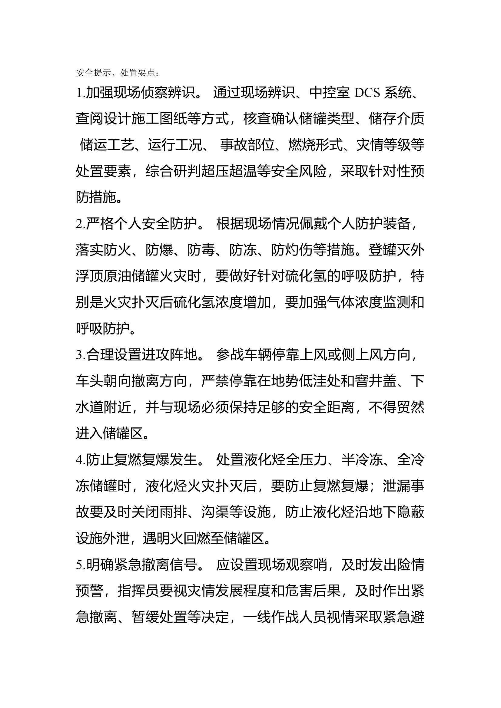 14化工储罐火灾安全提示、处置要点（预案）.docx 第1页