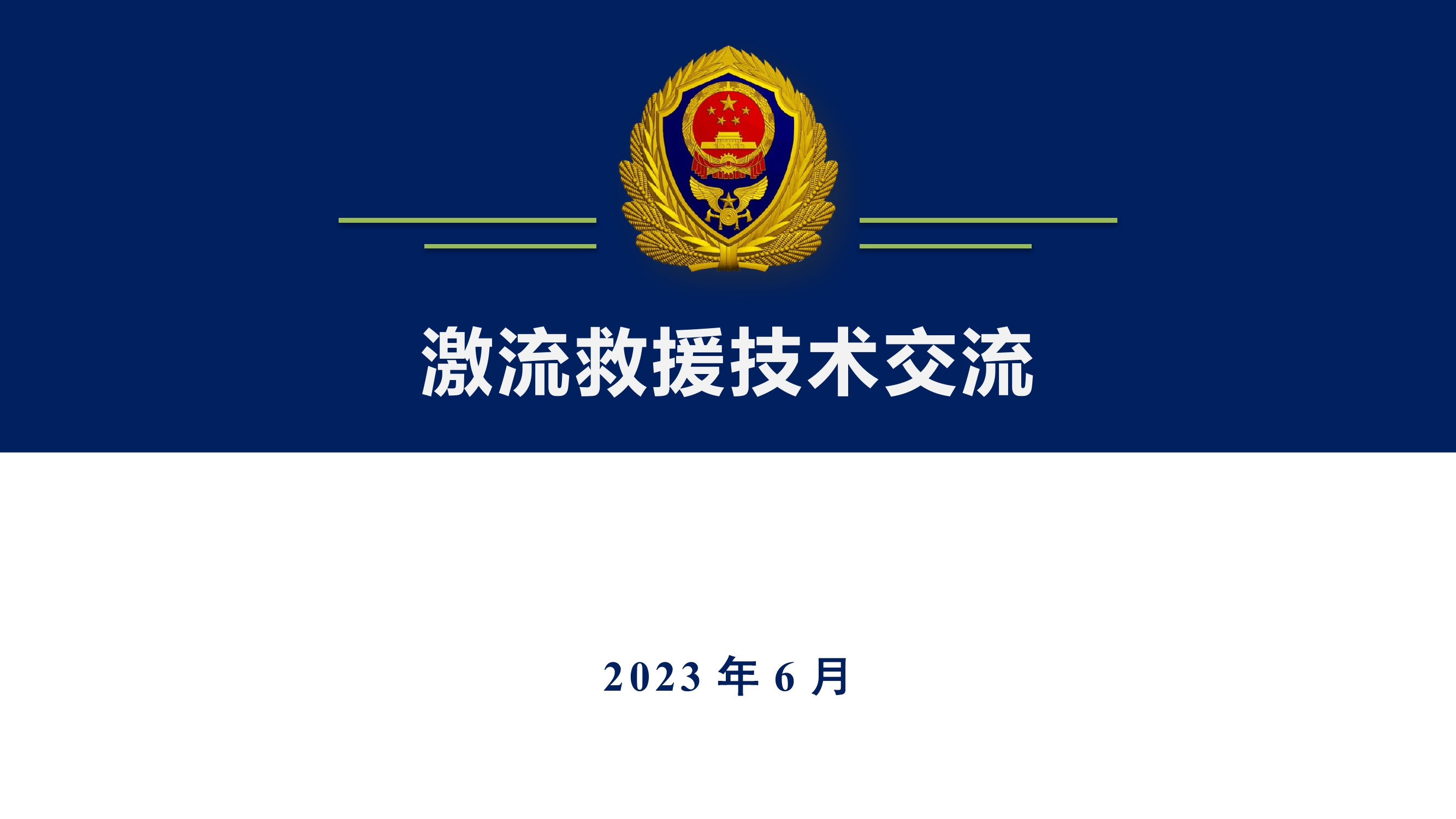 水域救援技术交流.pptx 第1页