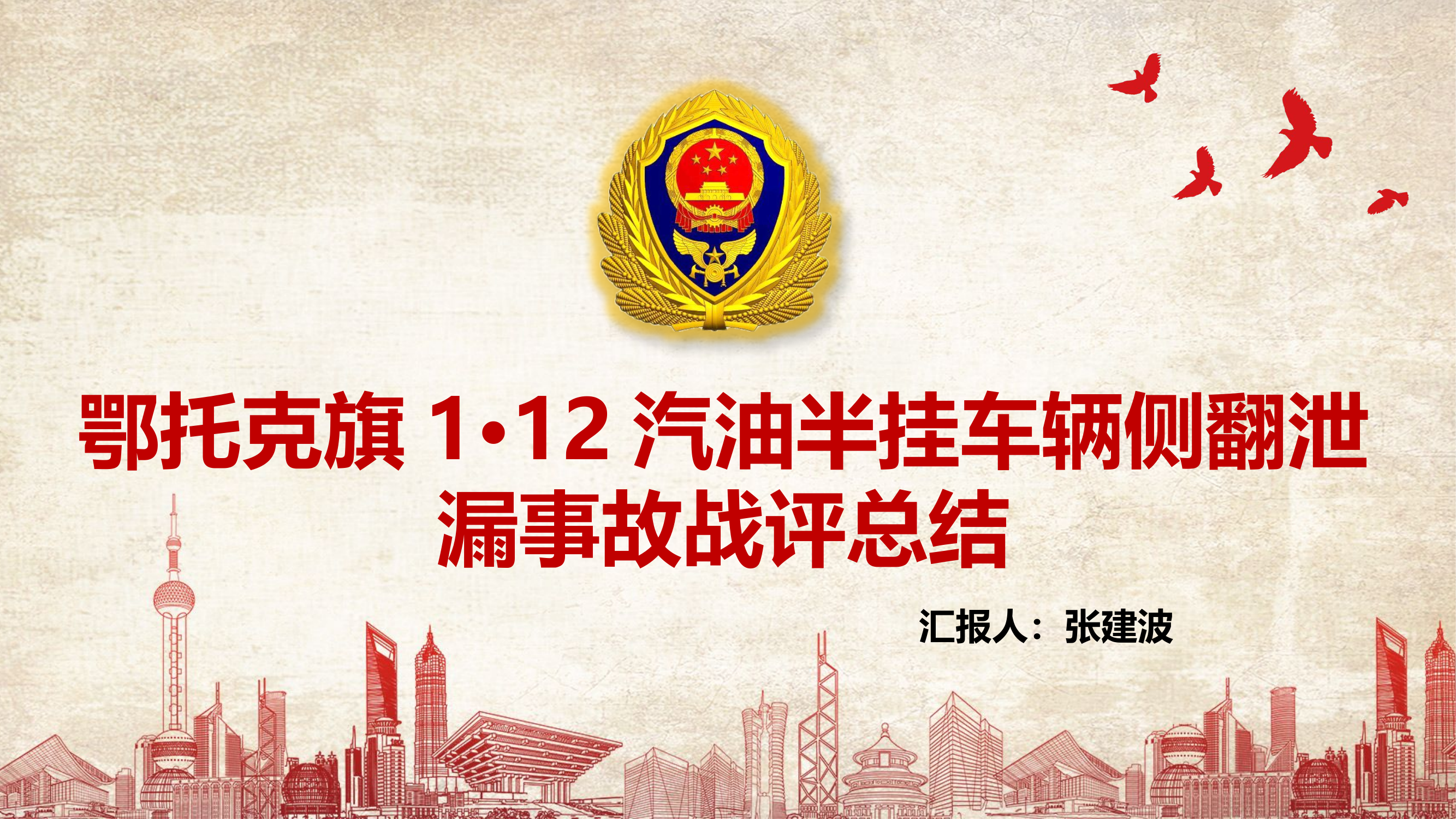 1月12汽油半挂车辆侧翻泄漏事故.ppt 第1页