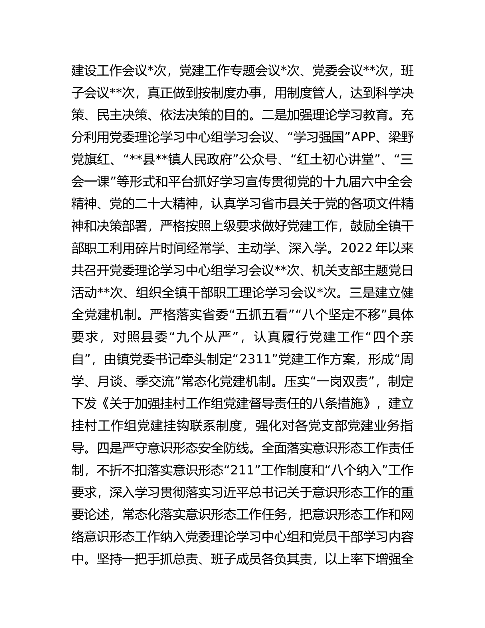 镇党委关于2022年度落实全面从严治党主体责任情况报告.docx 第2页