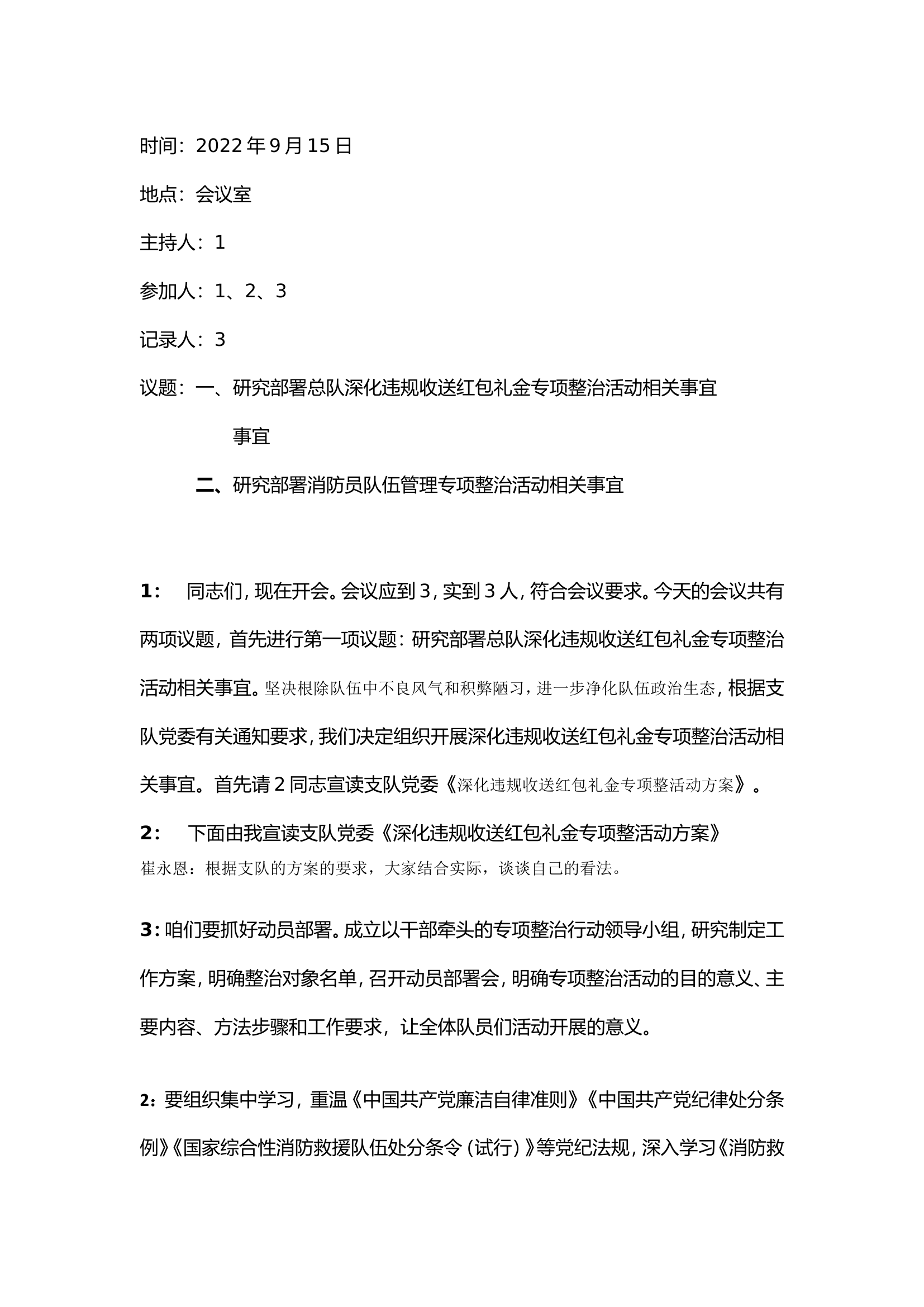消防员队伍管理及违规收送红包党支部会议记录.doc 第1页