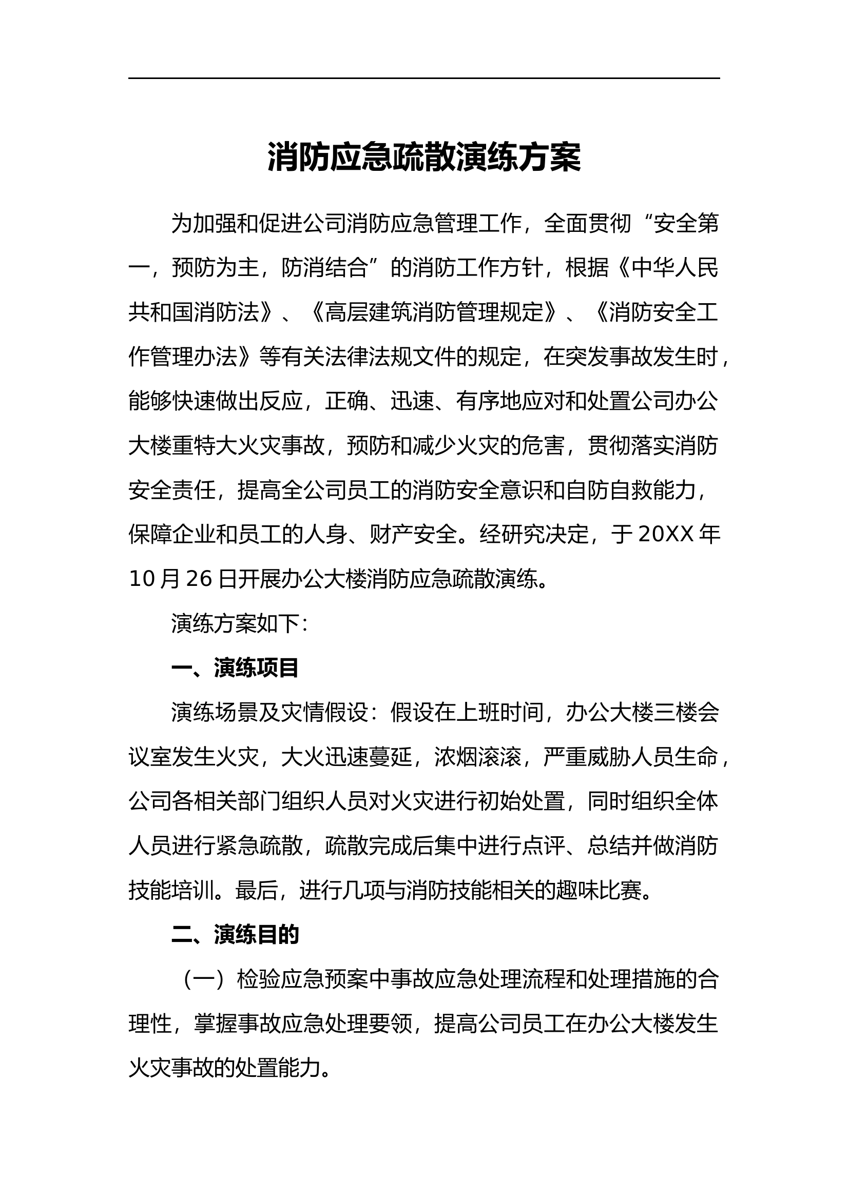 办公楼消防应急演练方案【14页】.docx 第2页