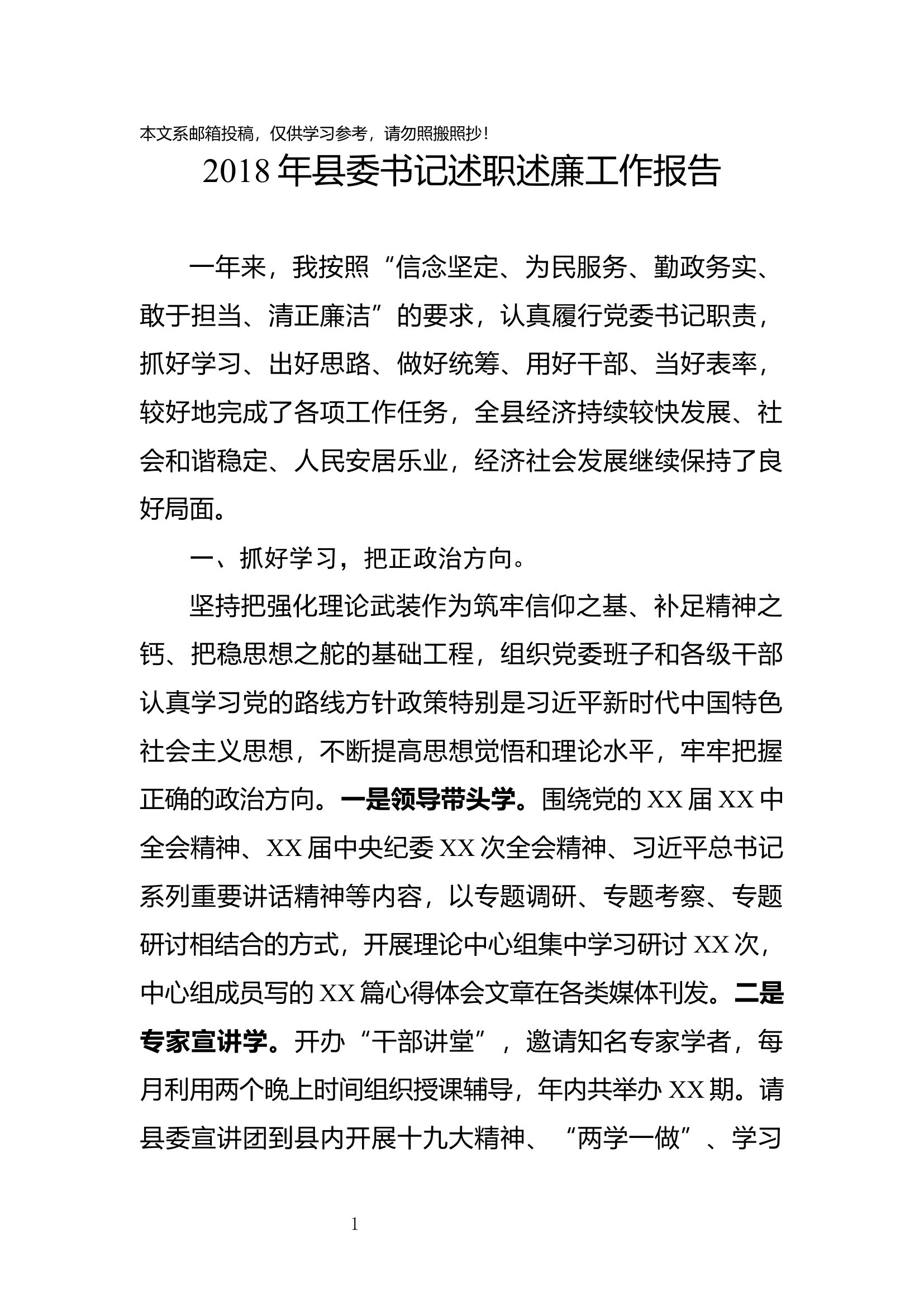 2018年县委书记述职述廉工作报告.docx 第1页