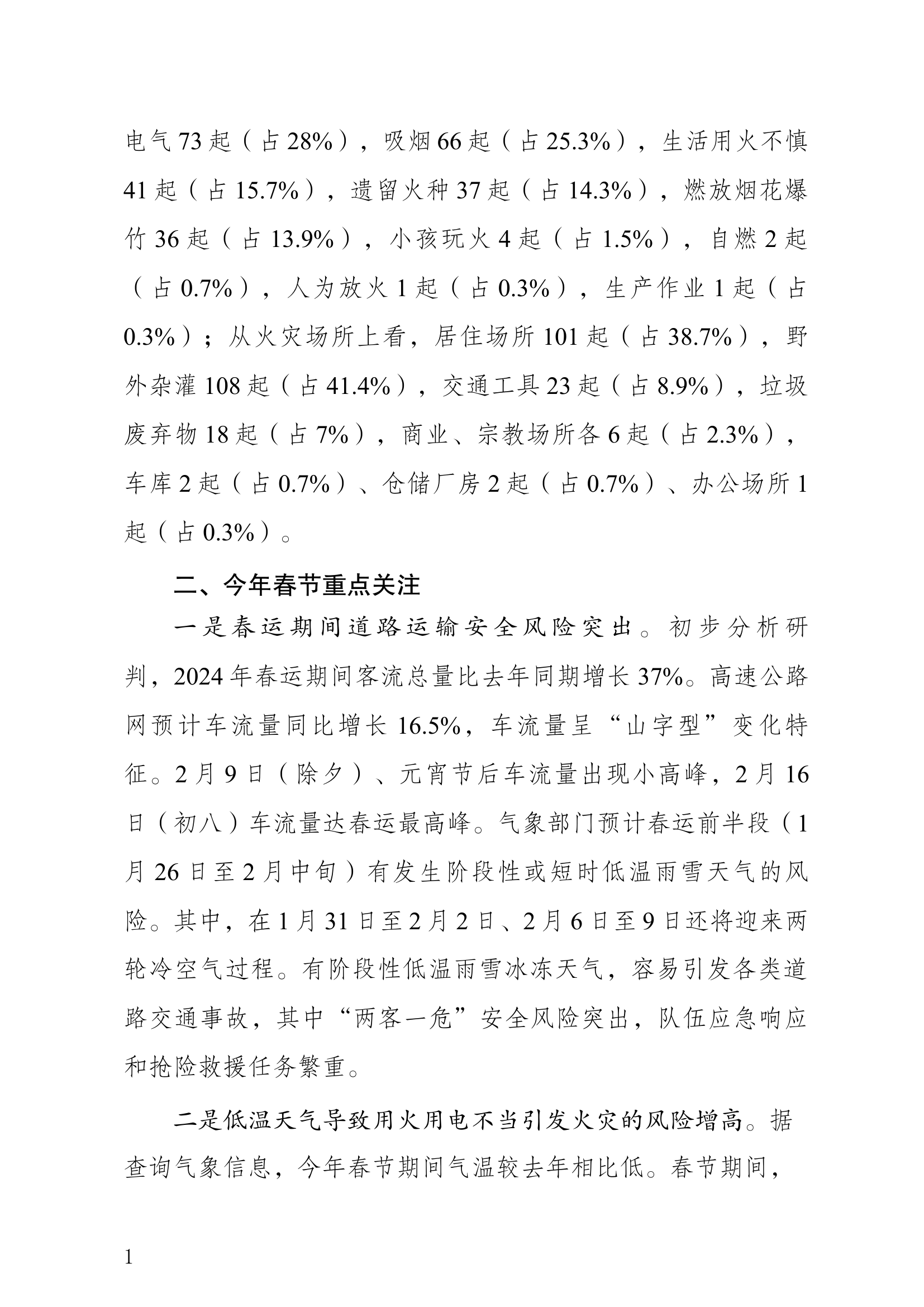 春节期间火灾风险研判.docx 第2页