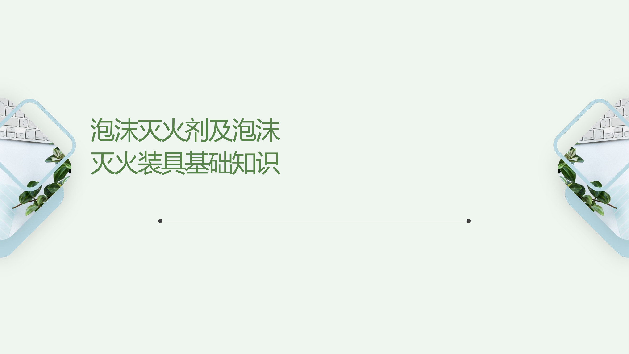 泡沫灭火剂及泡沫灭火装具基础知识（化工基础）.pptx 第1页