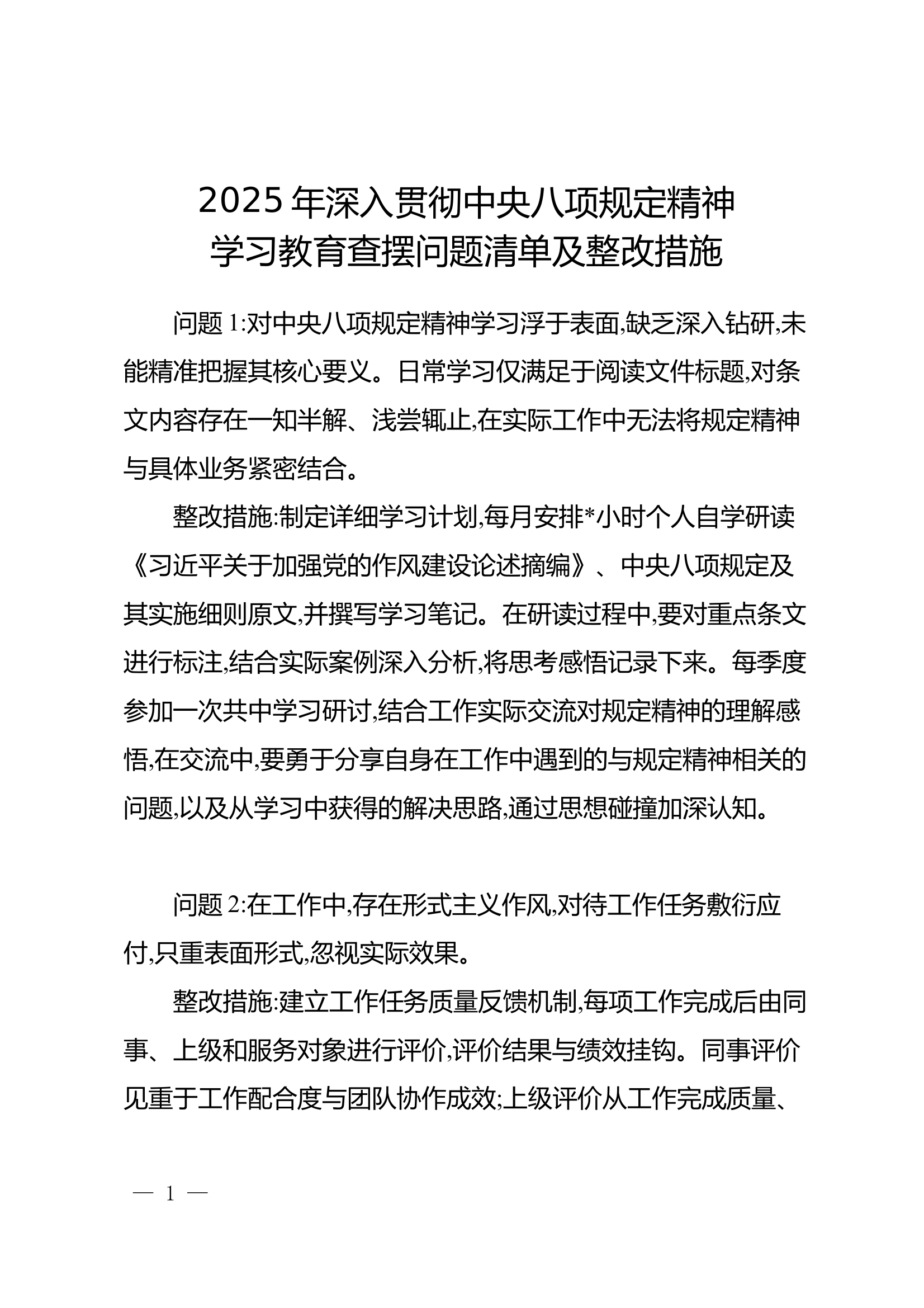 2025年深入贯彻中央八项规定精神学习教育查摆问题清单及整改措施 第1页