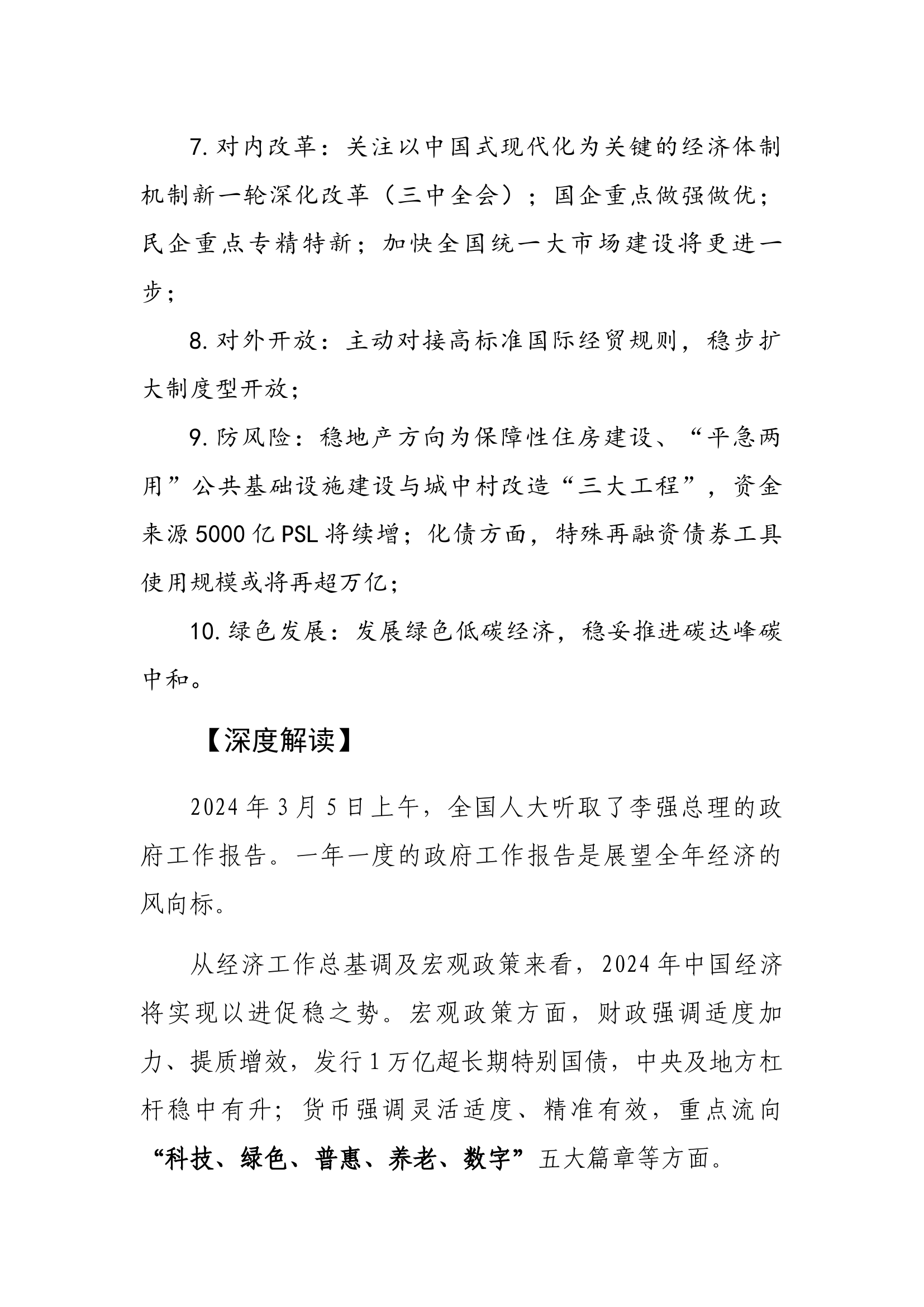 党课：深度解读全国两会十大经济目标任务.docx 第2页
