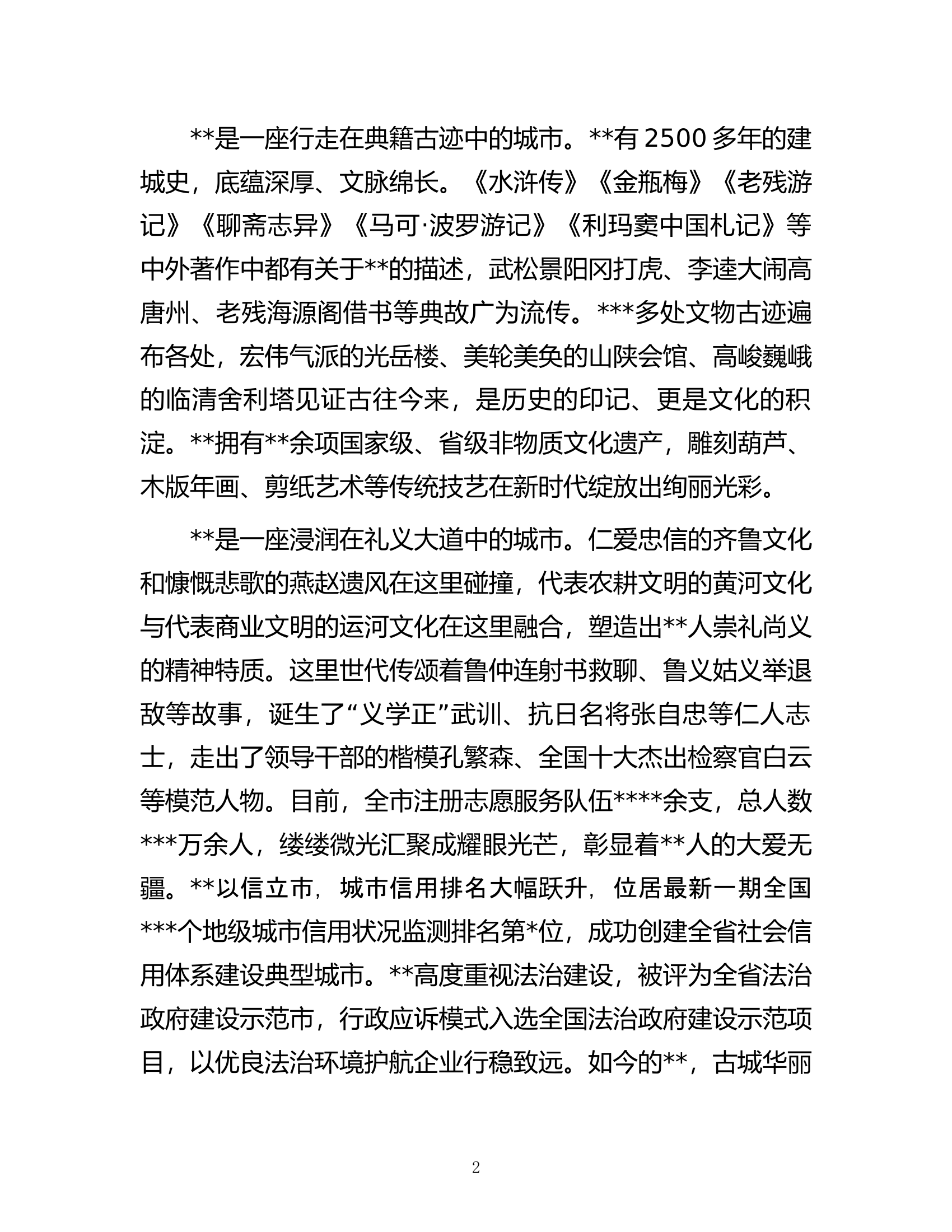 在全市高质量发展暨&ldquo;双招双引&rdquo;合作推介会上的致辞.docx 第2页