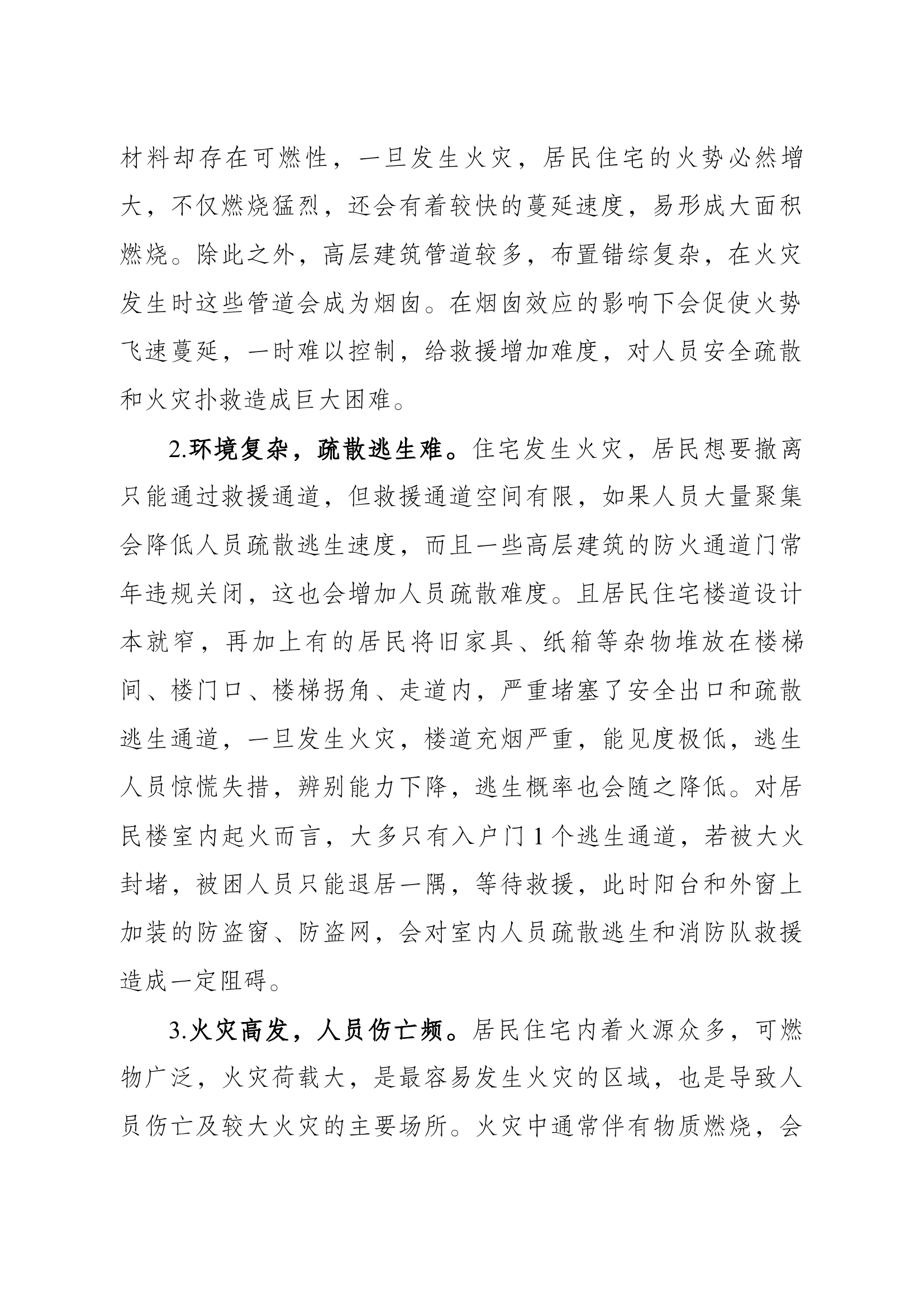 关于居民火灾消防安全宣传的思考.docx 第2页