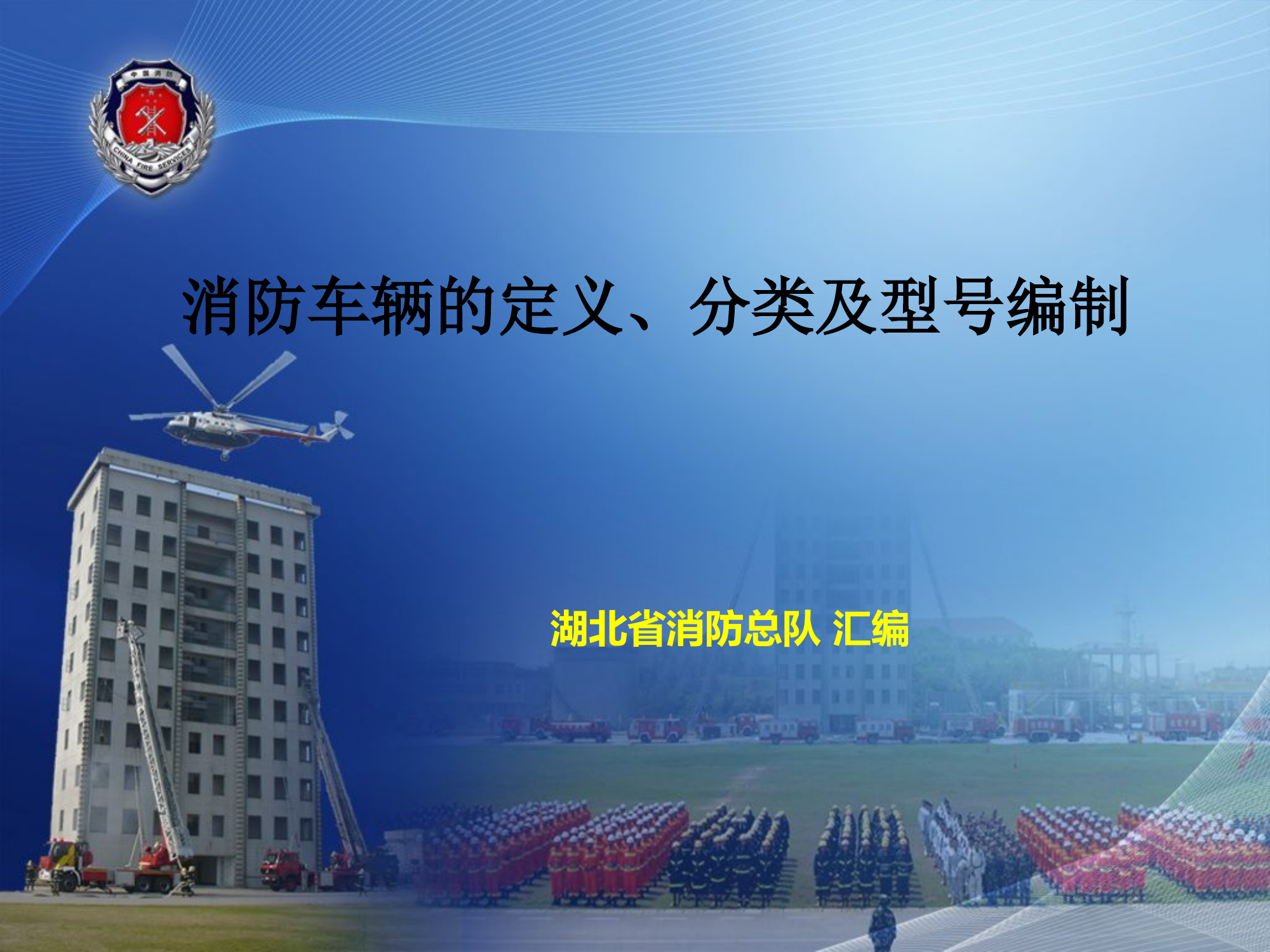 消防车辆的定义、分类及型号编制.ppt 第1页