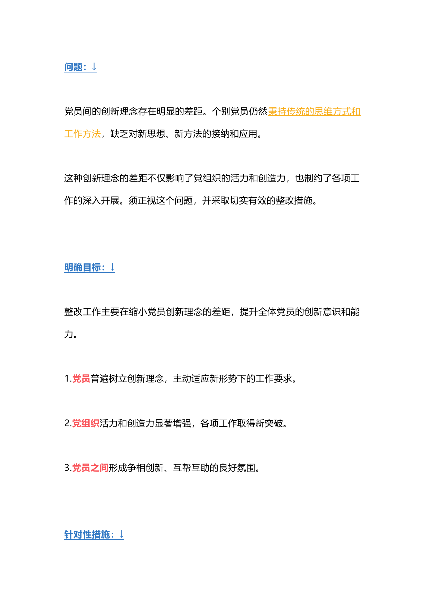 栀夏：解决“党员创新理念差距”问题的整改措施（六个方面）.docx 第1页