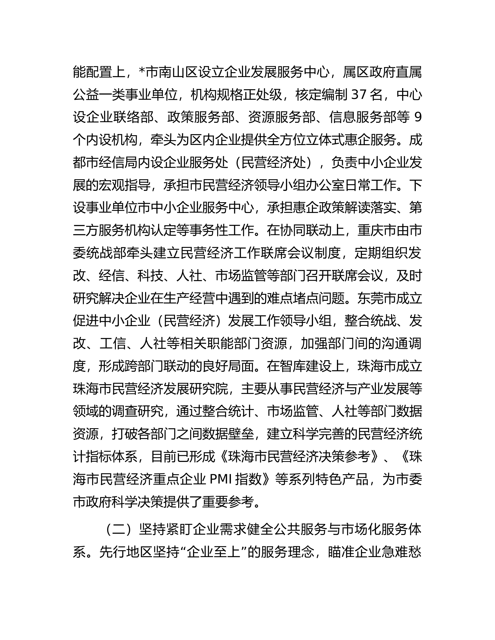 关于赴珠三角、成渝地区等地学习民营经济高质量发展的考察报告.docx 第2页