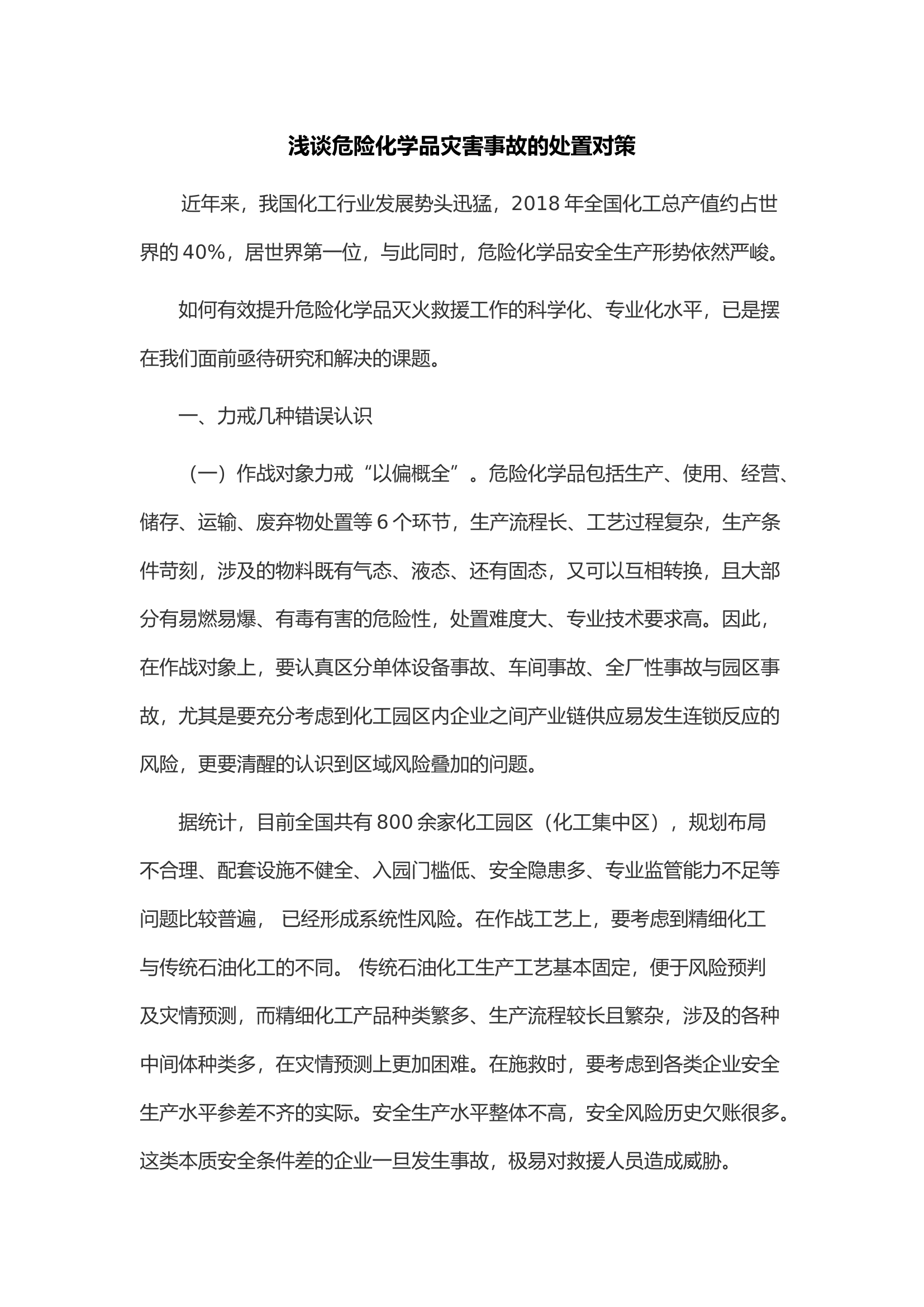 浅谈危险化学品灾害事故的处置对策.docx 第1页
