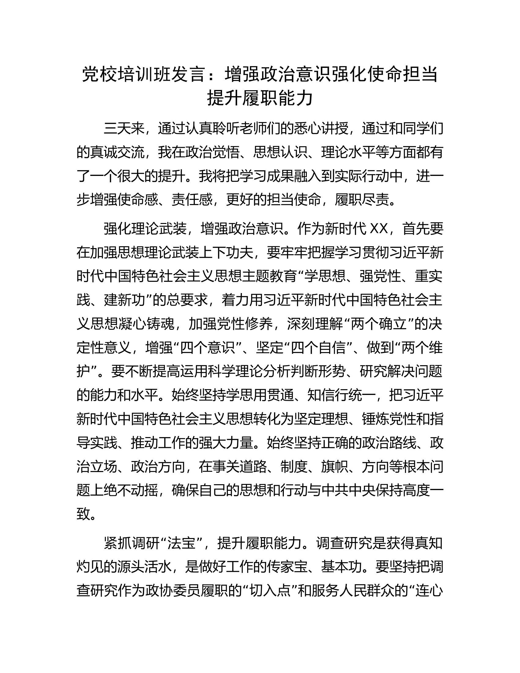 党校培训班发言：增强政治意识强化使命担当提升履职能力.docx 第1页