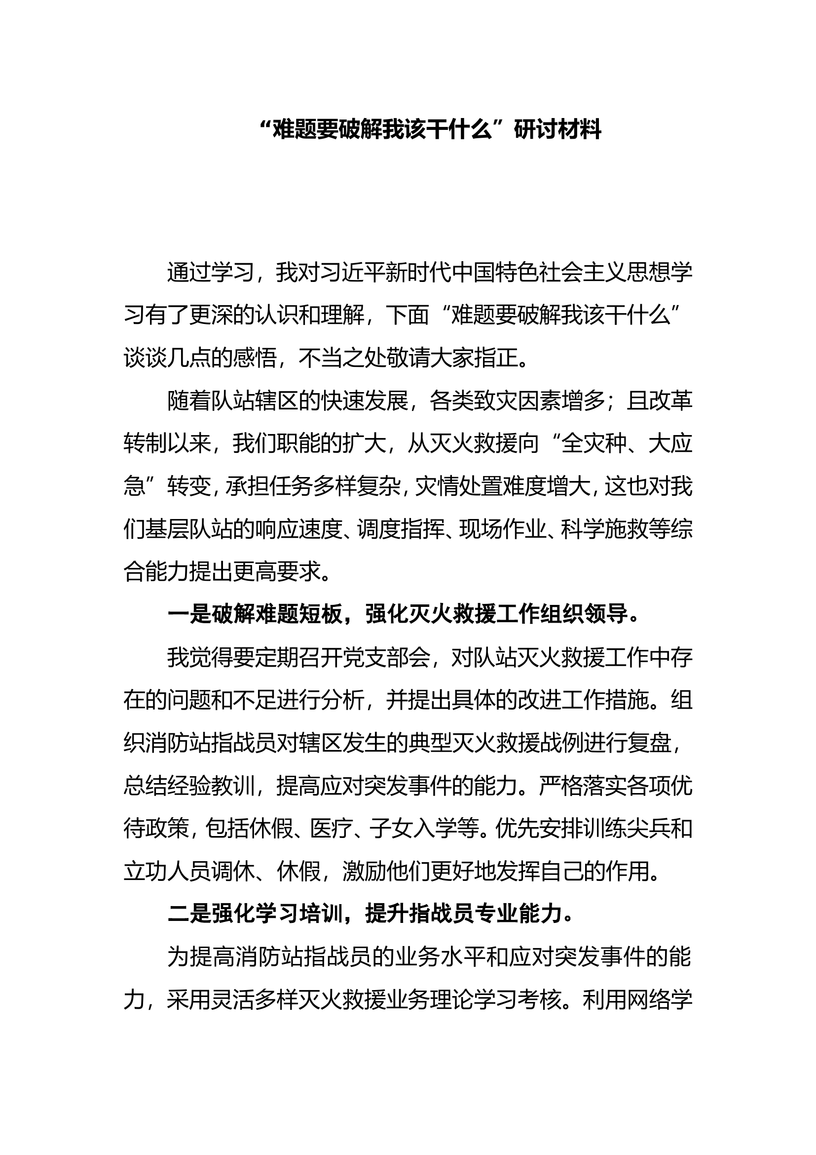 难题要破解我该干什么 (3).doc 第1页