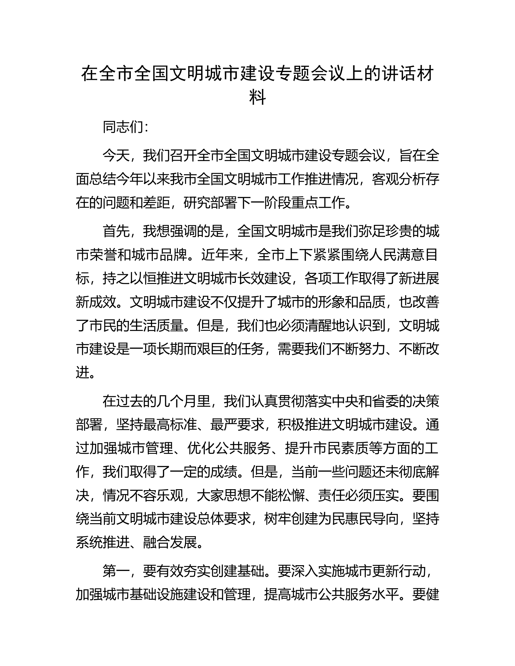 在全市全国文明城市建设专题会议上的讲话材料.docx 第1页