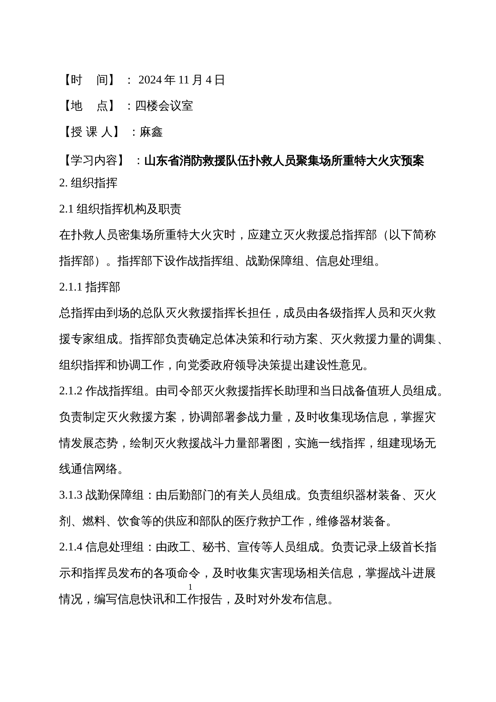 2024年11月份作战训练安全笔记 第1页