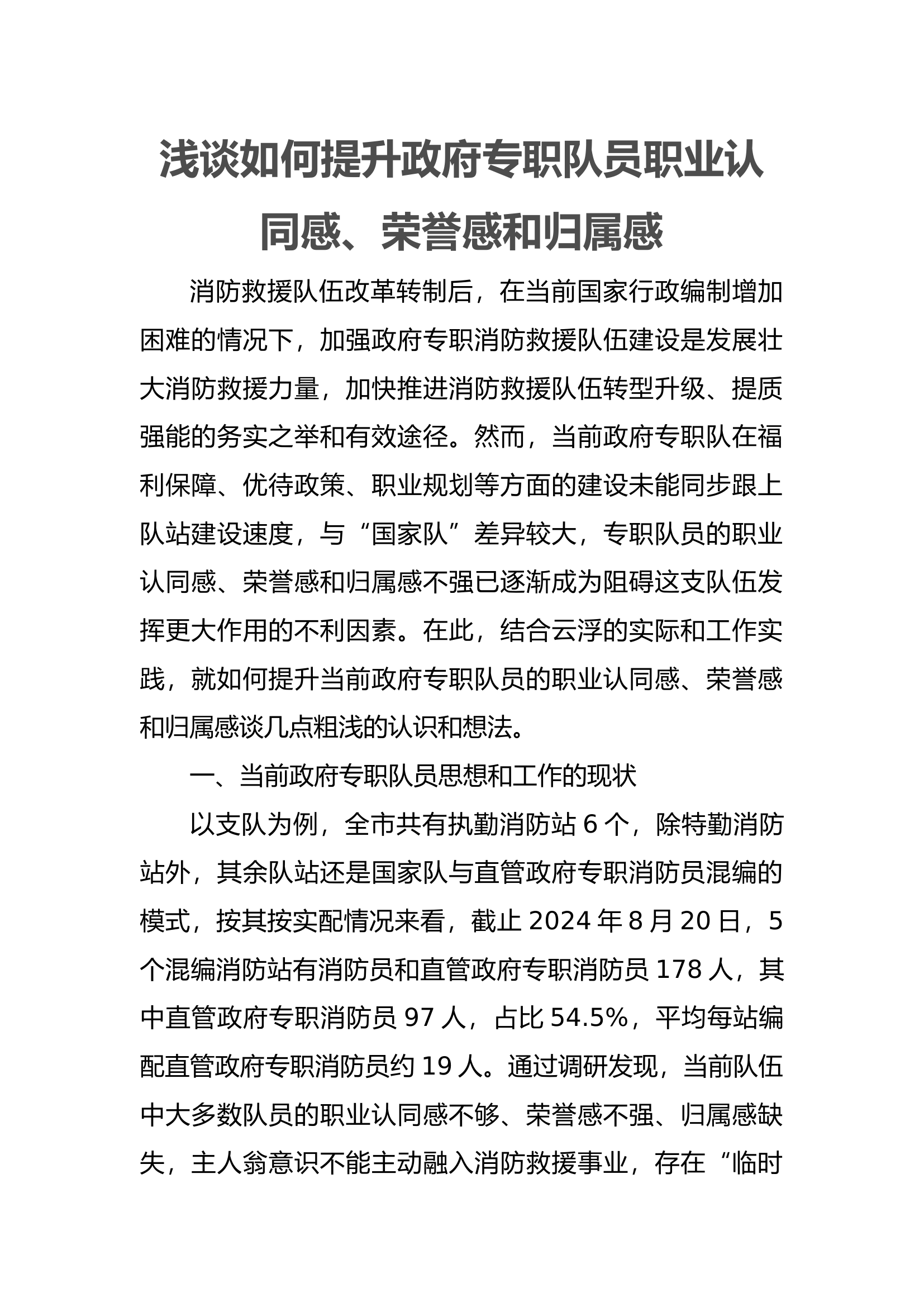 浅谈如何提升政府专职队员职业认同感.docx 第1页
