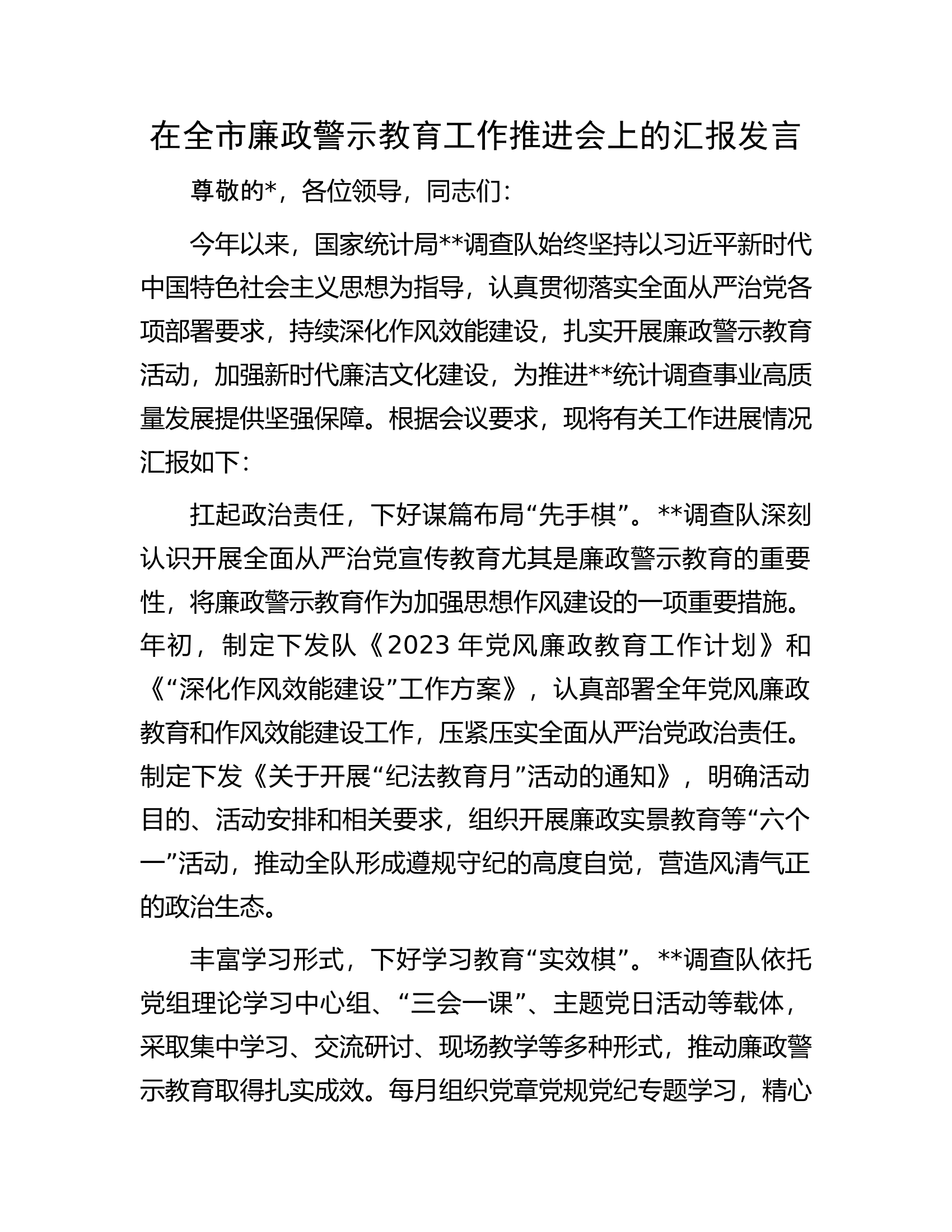 在全市廉政警示教育工作推进会上的汇报发言.docx 第1页