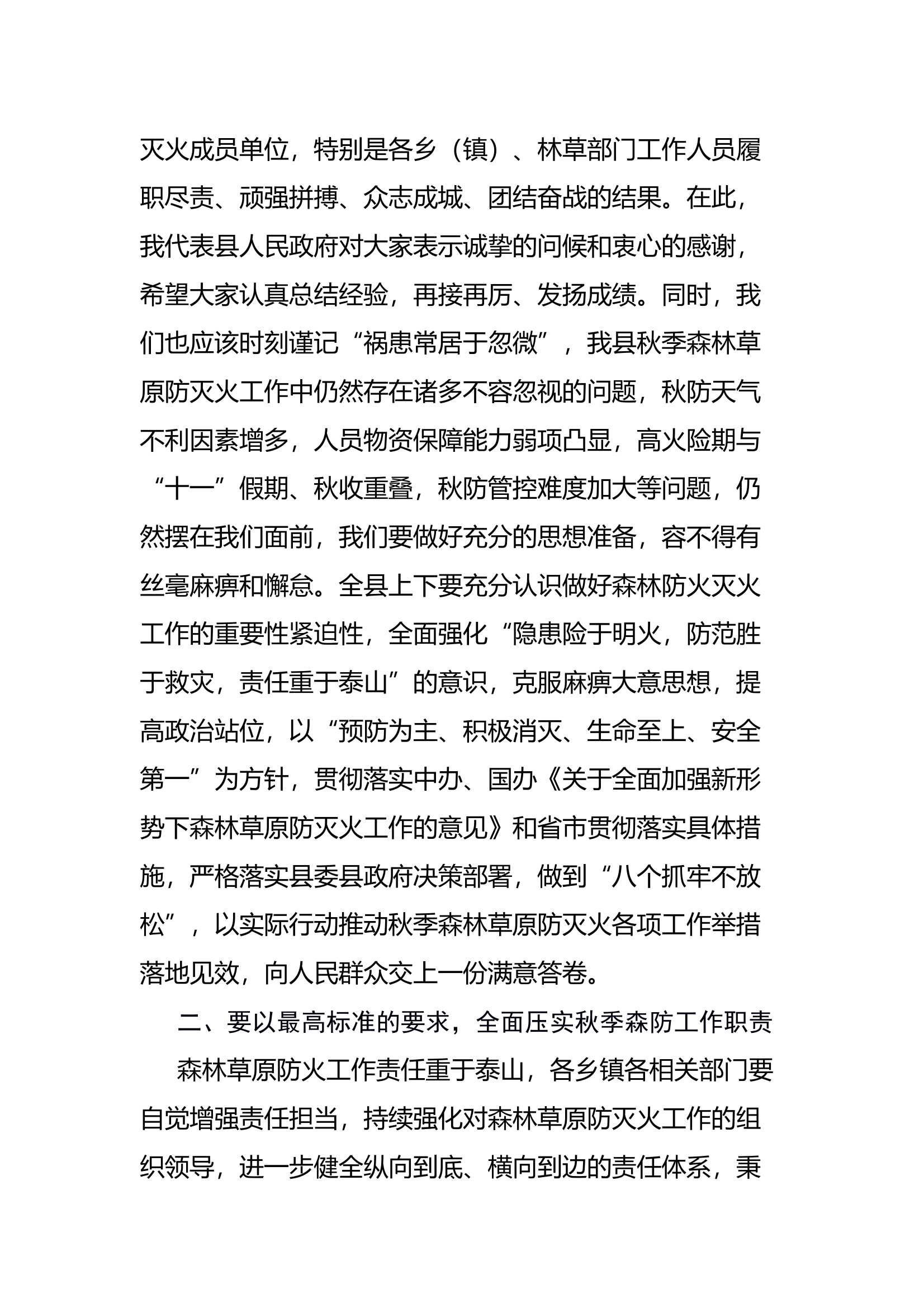 （2025.4.9）在全县秋季森林草原防灭火暨秸秆禁烧工作会议上的讲话 第2页