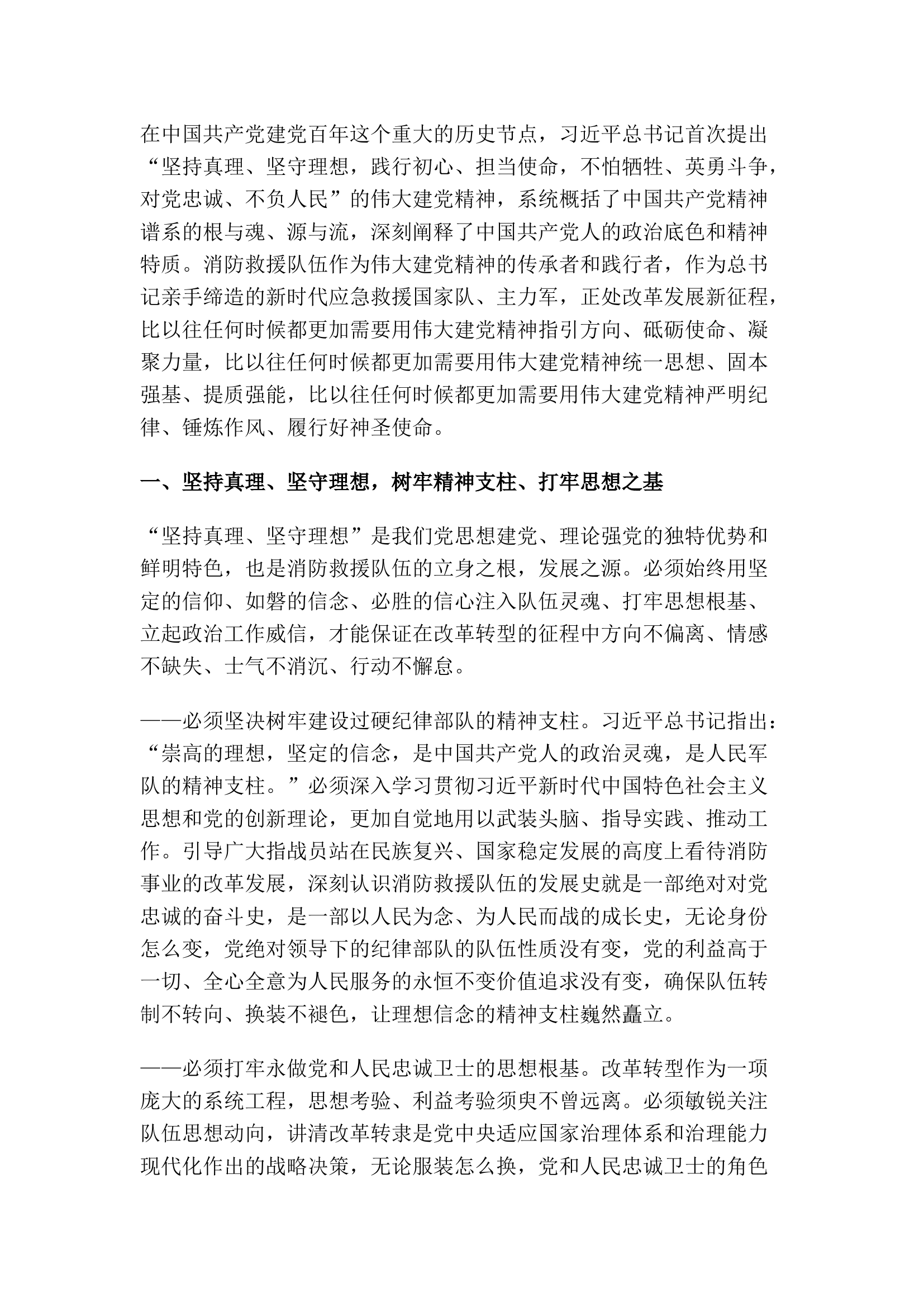 精品：弘扬伟大建党精神 传承红色血脉基因 努力推进新时代消防救援事业创新发展.docx 第1页