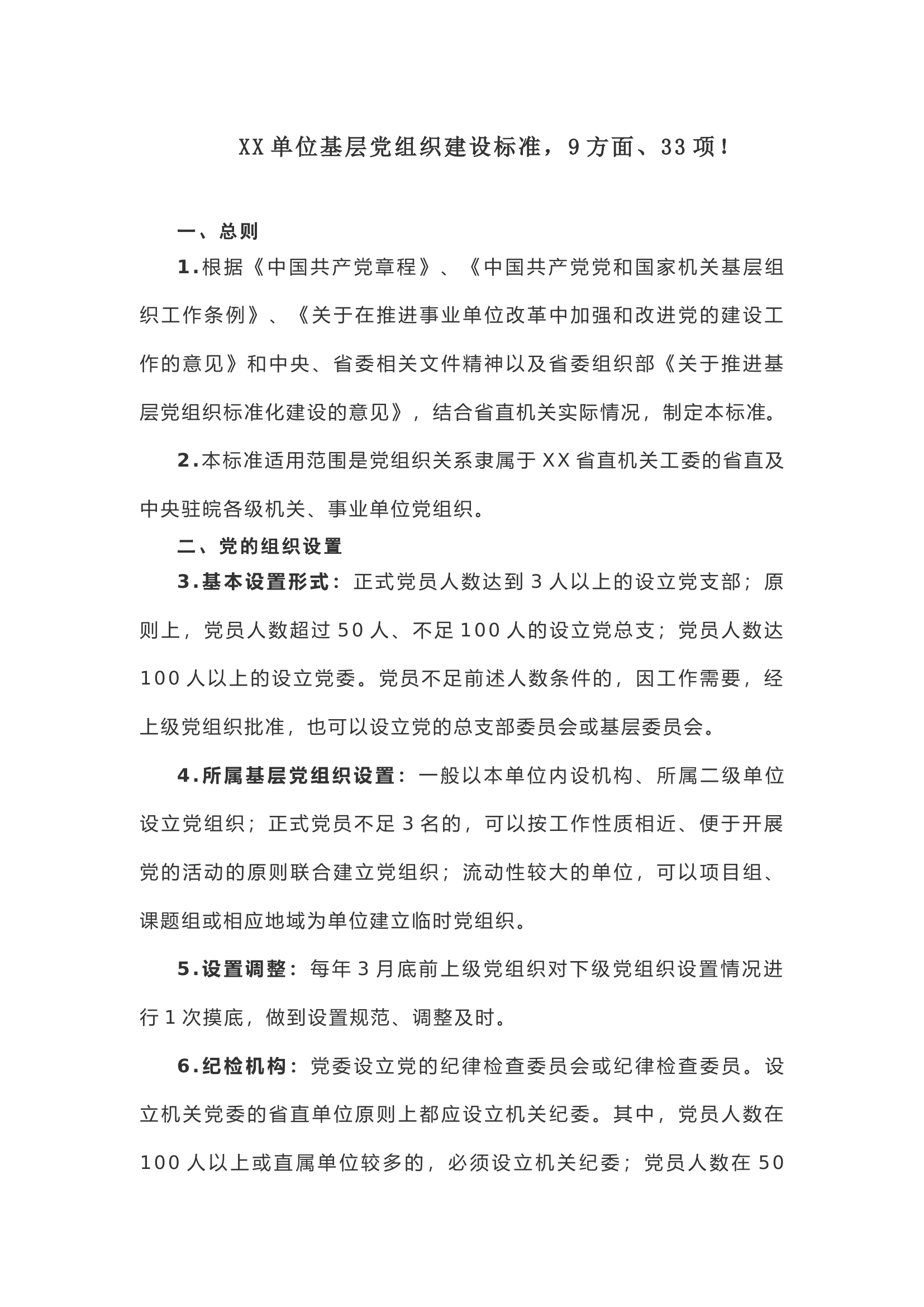 【制度规范】XX单位基层党组织建设标准，9方面、33项！.docx 第1页