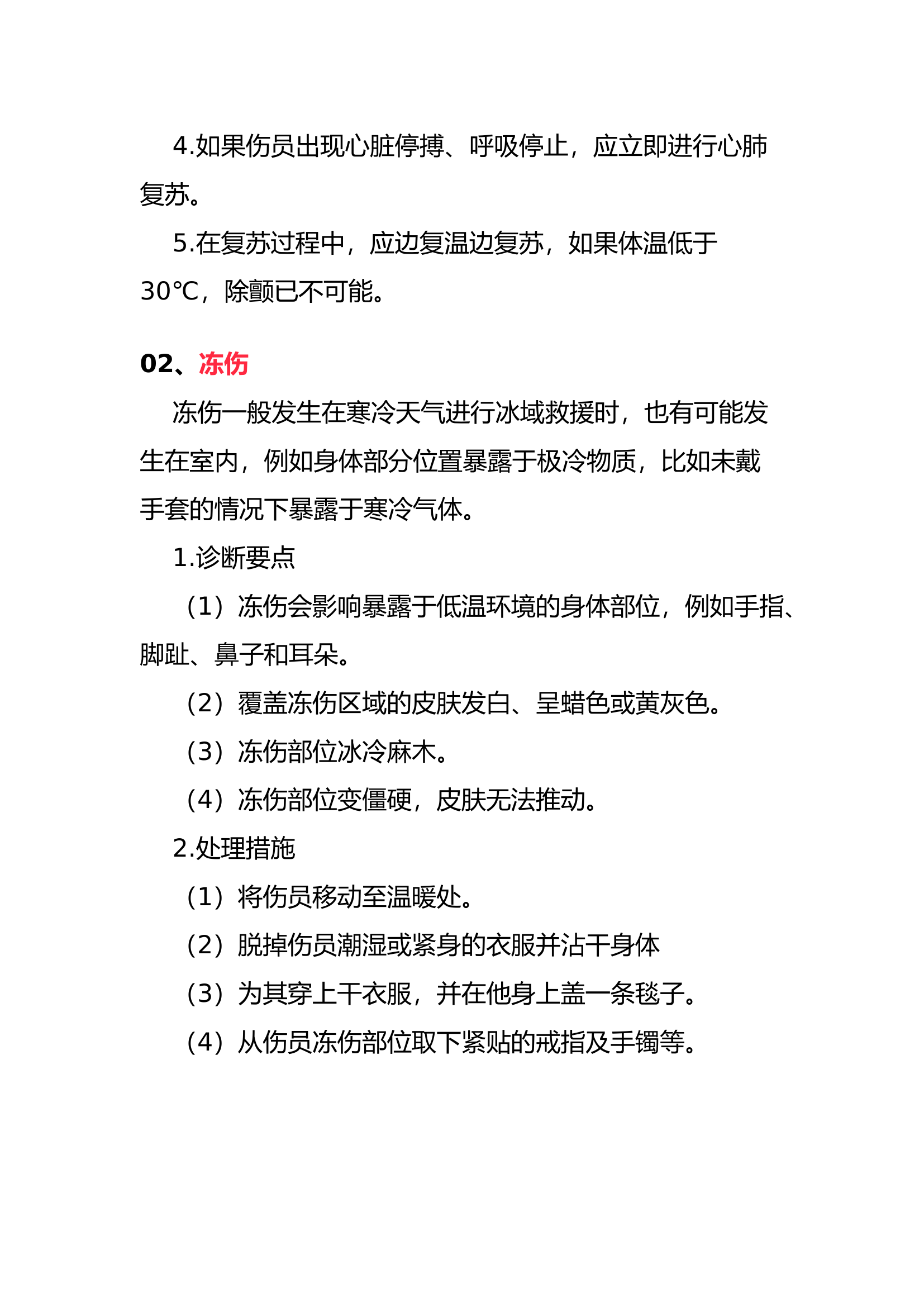 消防水域救援现场常见伤病急救措施.docx 第2页
