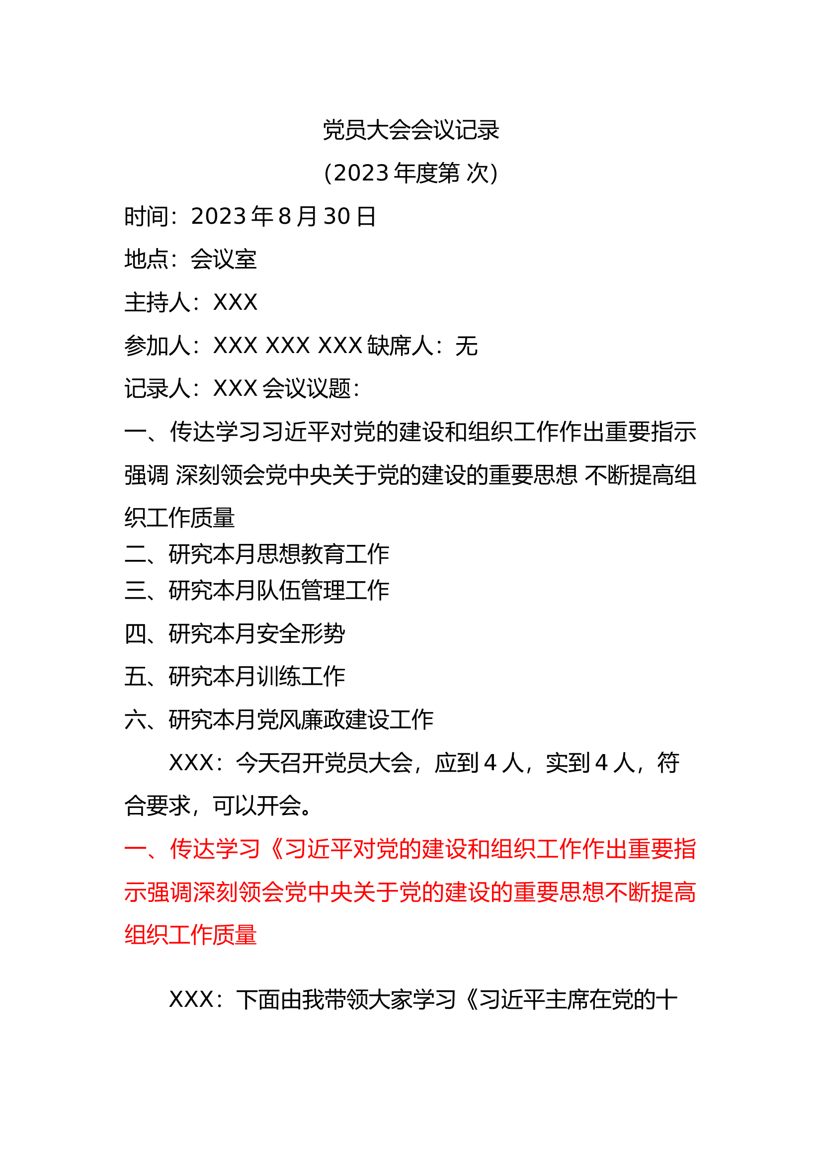 八月党支部会议记录.docx 第1页