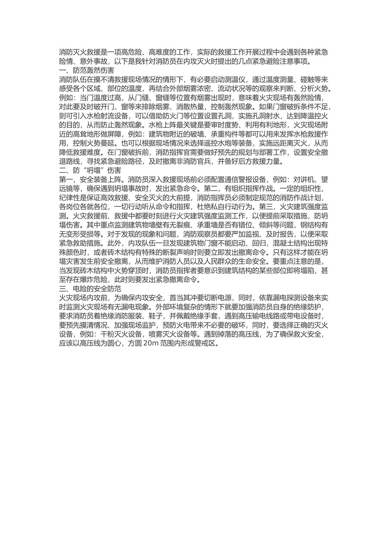 精品：b浅析内攻灭火的几点紧急避险注意事项.docx 第1页