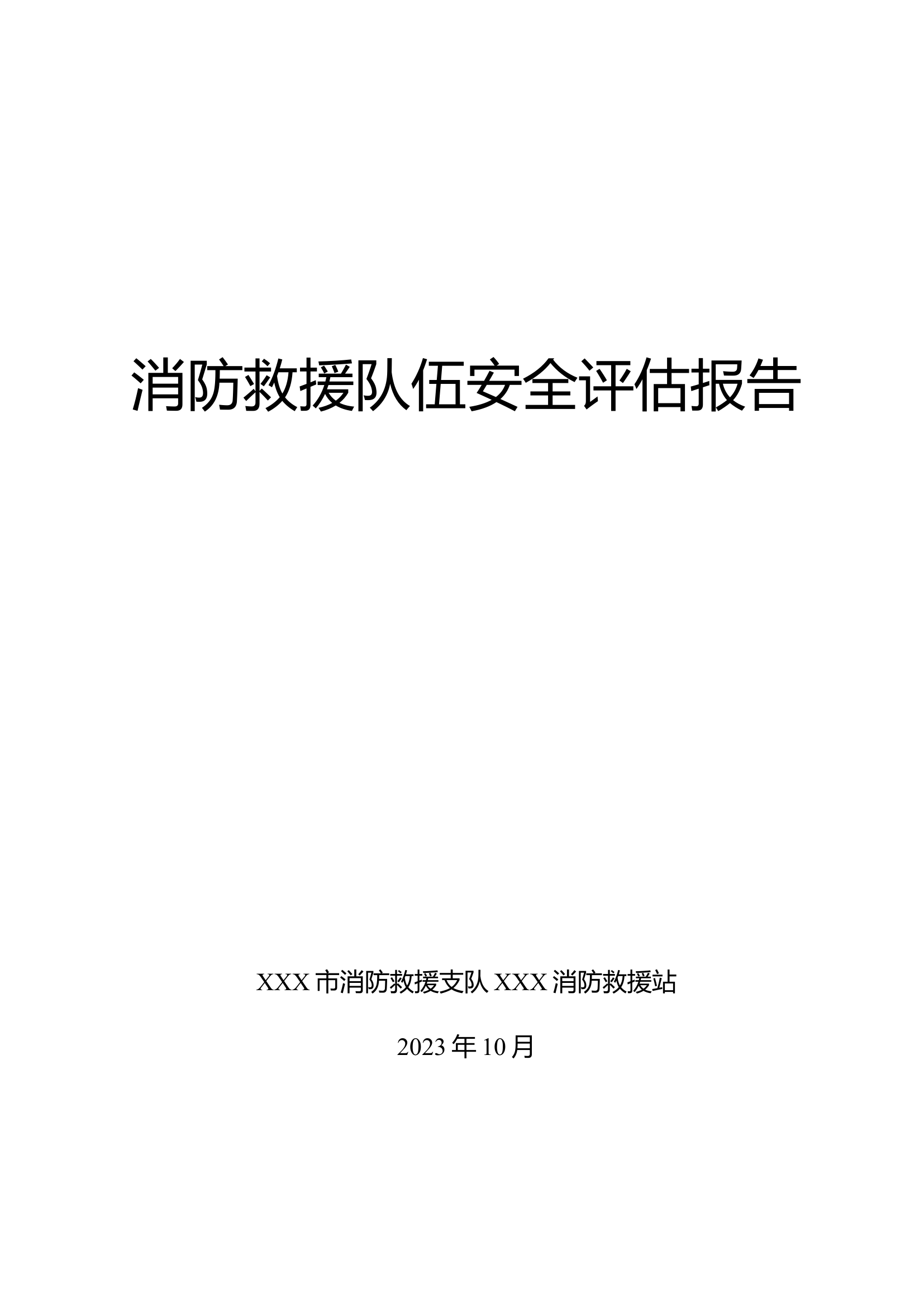 XXX安全评估报告（队务方面）.docx 第1页