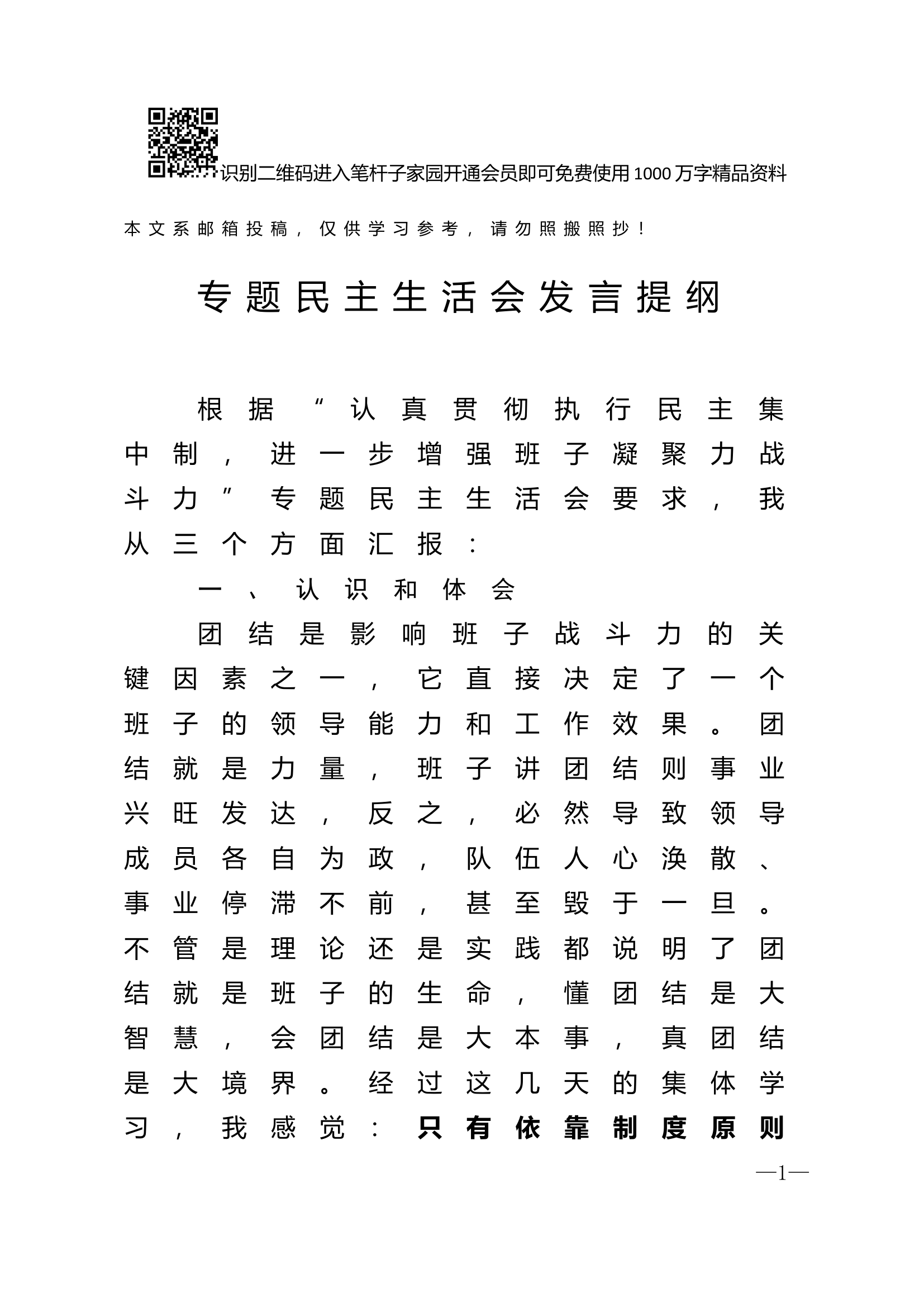 贯彻执行民主集中制专题民主生活会发言提纲(范文).docx 第1页