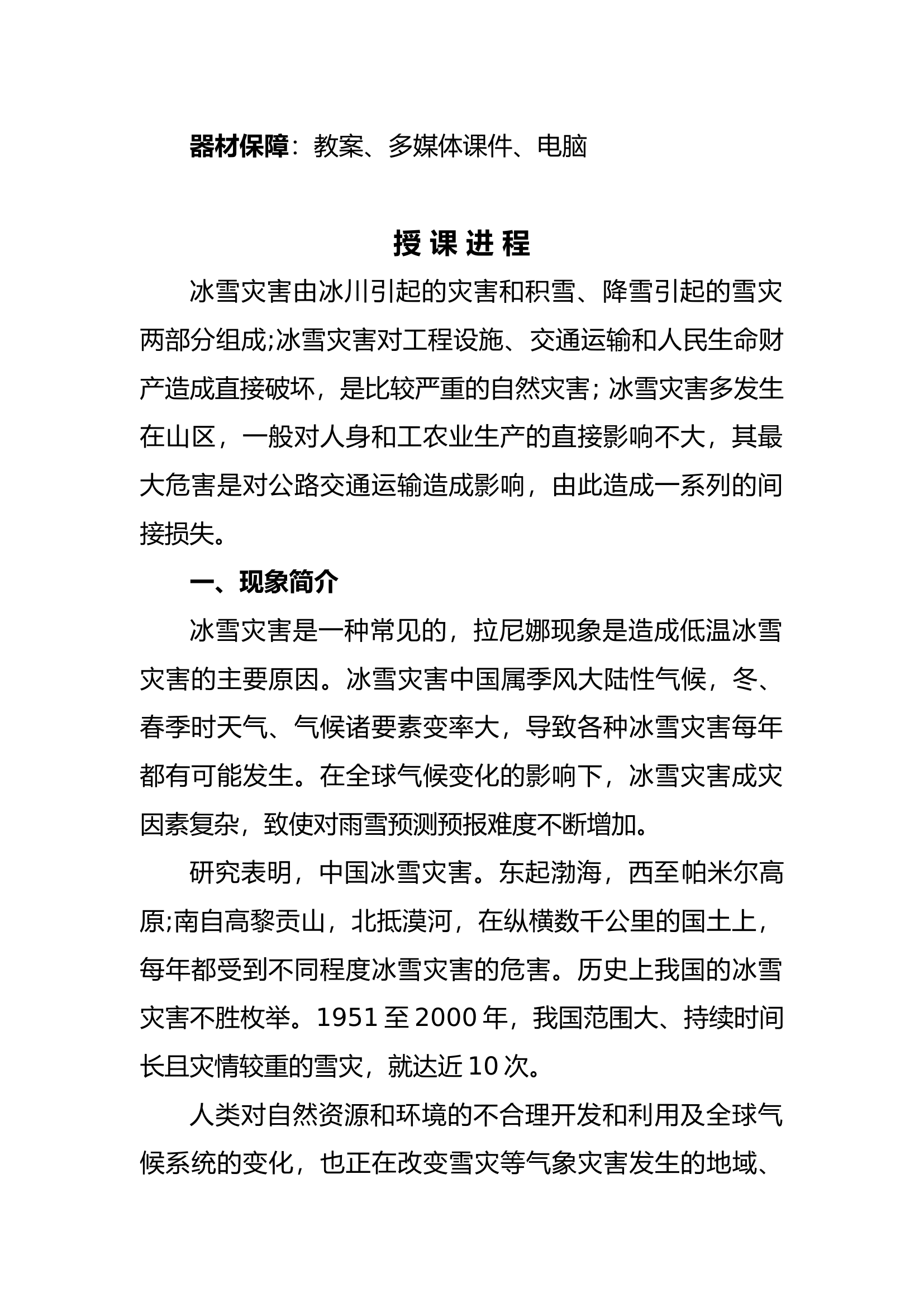 冰雪灾害救援基础理论.docx 第2页