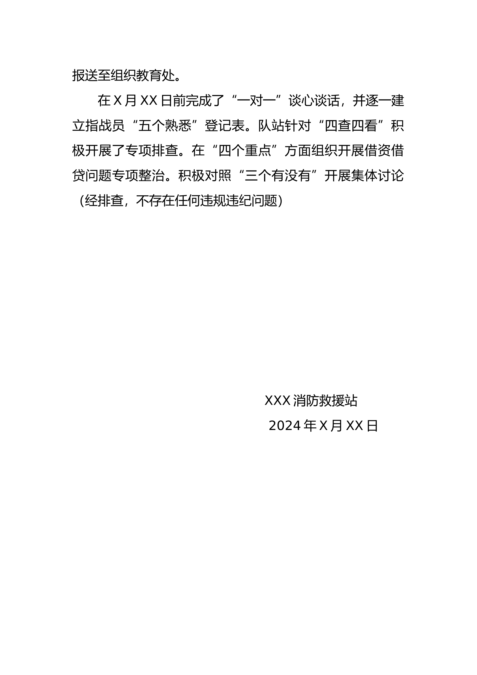 XXX消防救援站&ldquo;五清五涉&rdquo;纪律作风整顿总结.docx 第2页