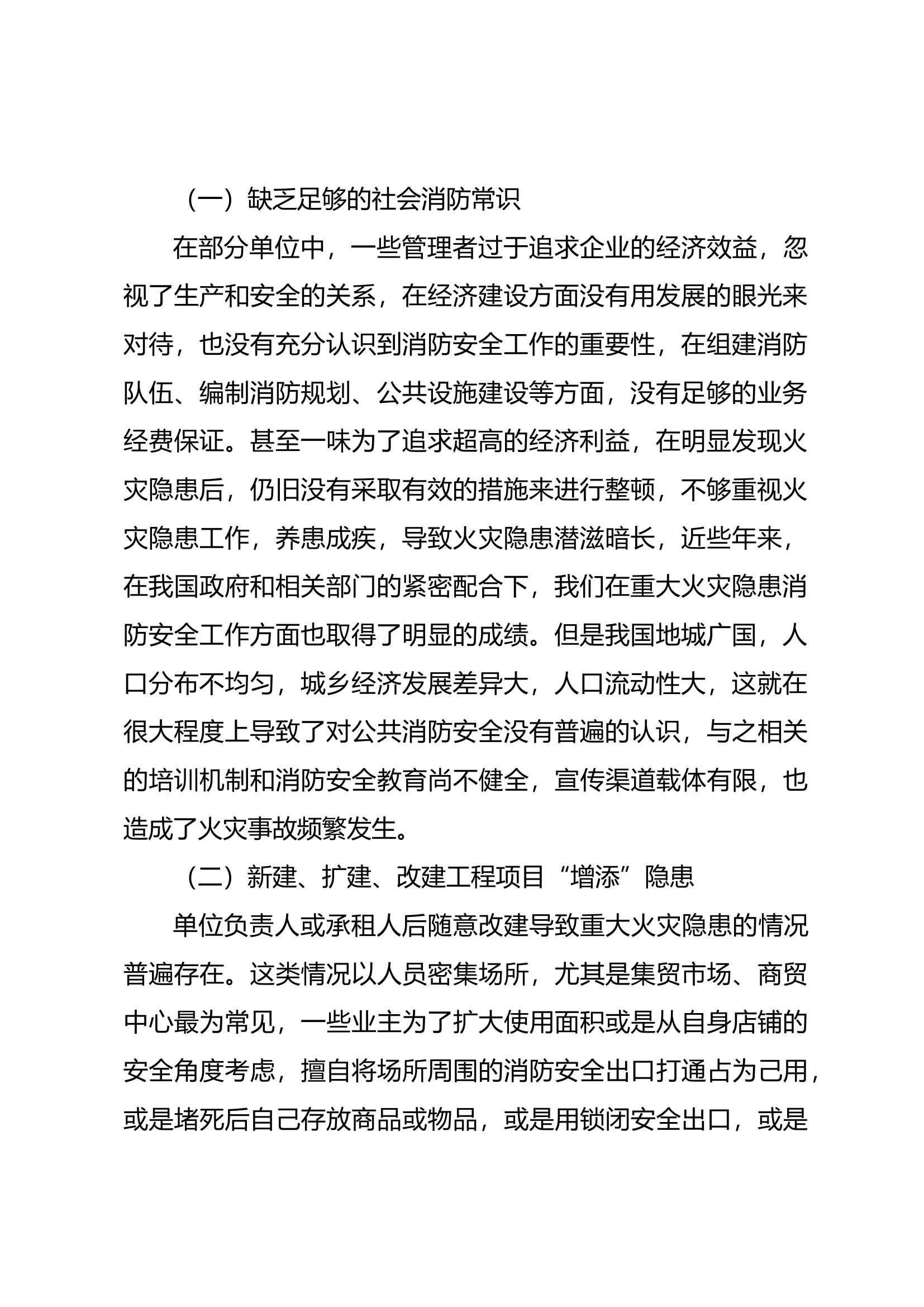 精品：重大火灾隐患形成的原因分析及解决措施研究.docx 第2页