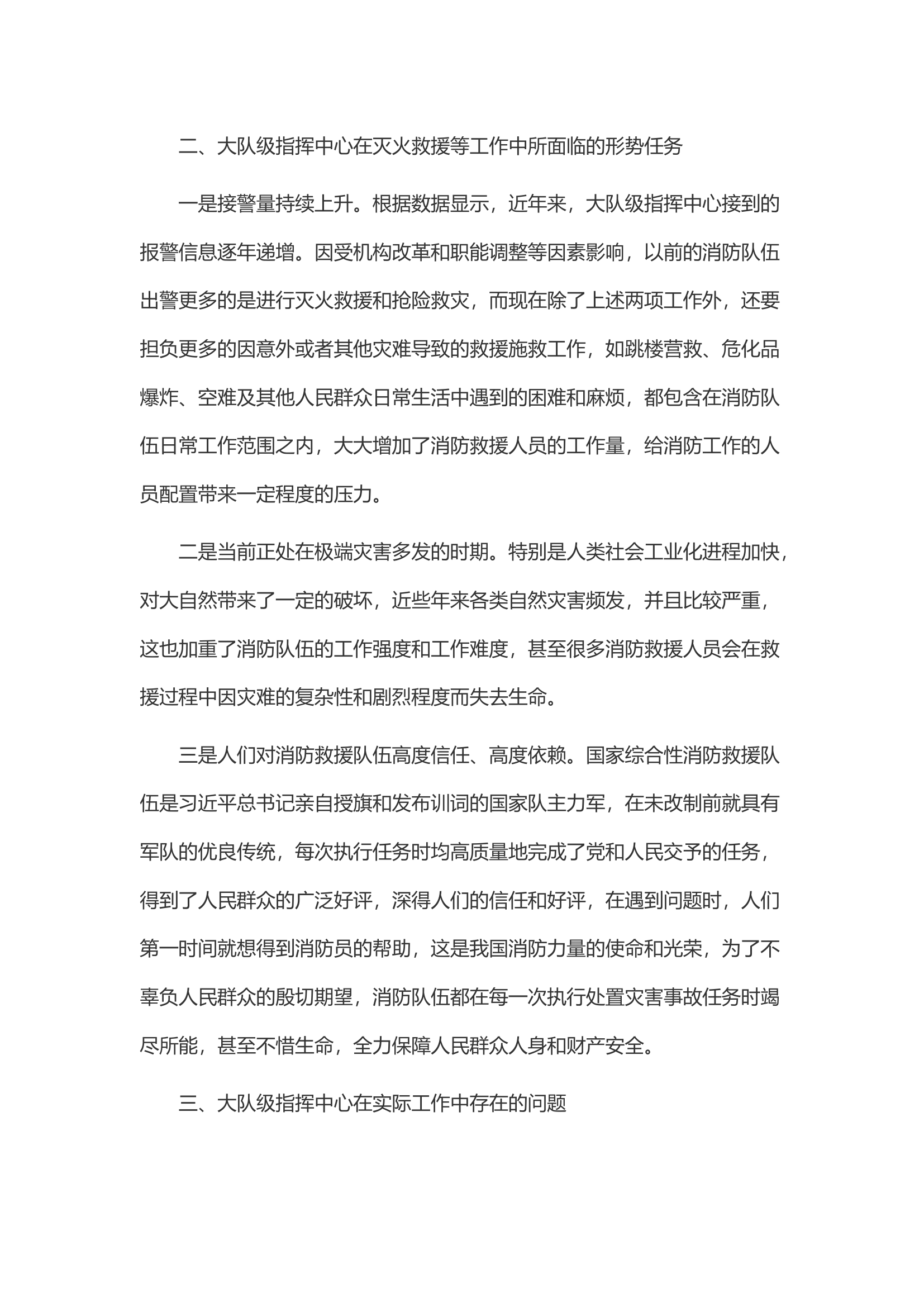 加强大队级指挥中心指挥能力建设的思考.docx 第2页