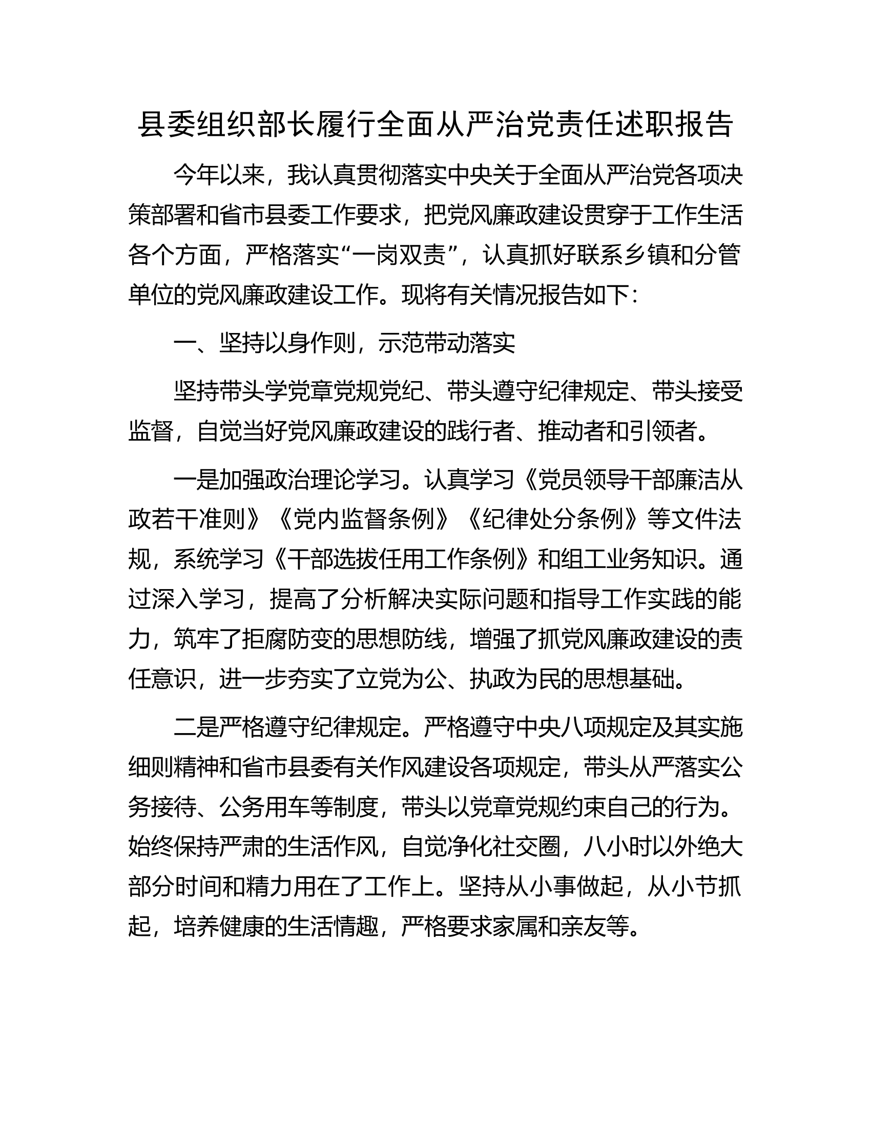 县委组织部长履行全面从严治党责任述职报告.docx 第1页